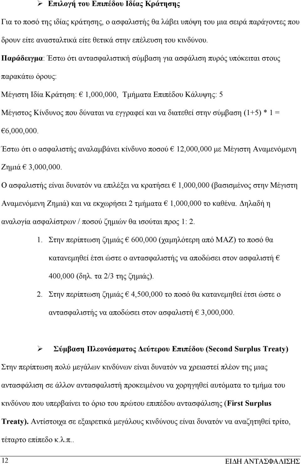 και να διατεθεί στην σύµβαση (1+5) * 1 = 6,000,000. Έστω ότι ο ασφαλιστής αναλαµβάνει κίνδυνο ποσού 12,000,000 µε Μέγιστη Αναµενόµενη Ζηµιά 3,000,000.