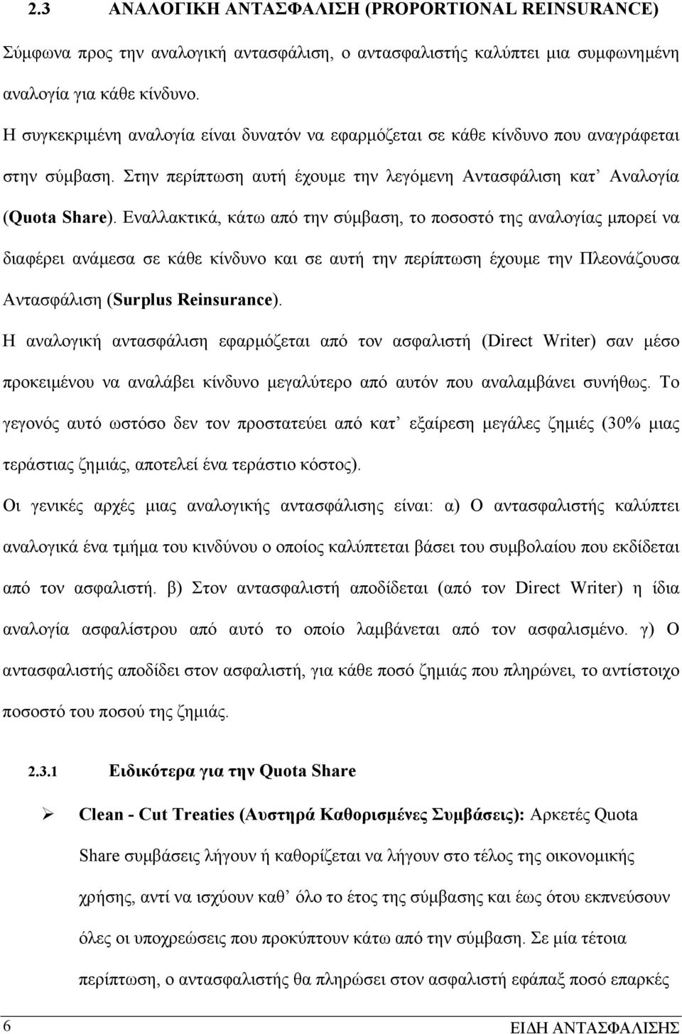 Εναλλακτικά, κάτω από την σύµβαση, το ποσοστό της αναλογίας µπορεί να διαφέρει ανάµεσα σε κάθε κίνδυνο και σε αυτή την περίπτωση έχουµε την Πλεονάζουσα Αντασφάλιση (Surplus Reinsurance).