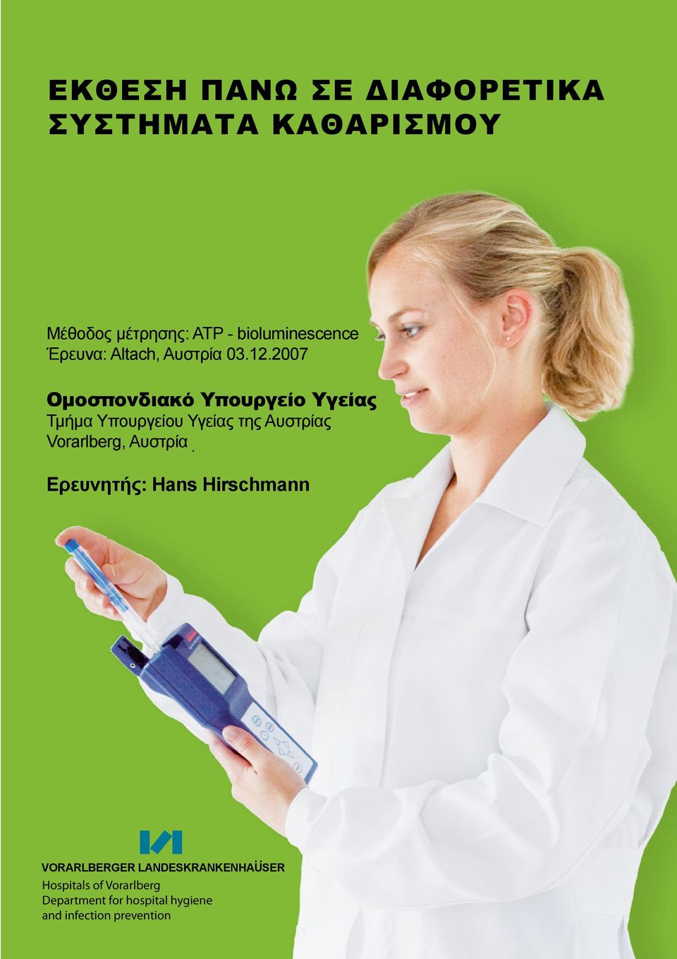 2007 Ομοσπονδιακό Υπουργείο Υγείας Τμήμα Υπουργείου Υγείας της Αυστρίας Vorarlberg,