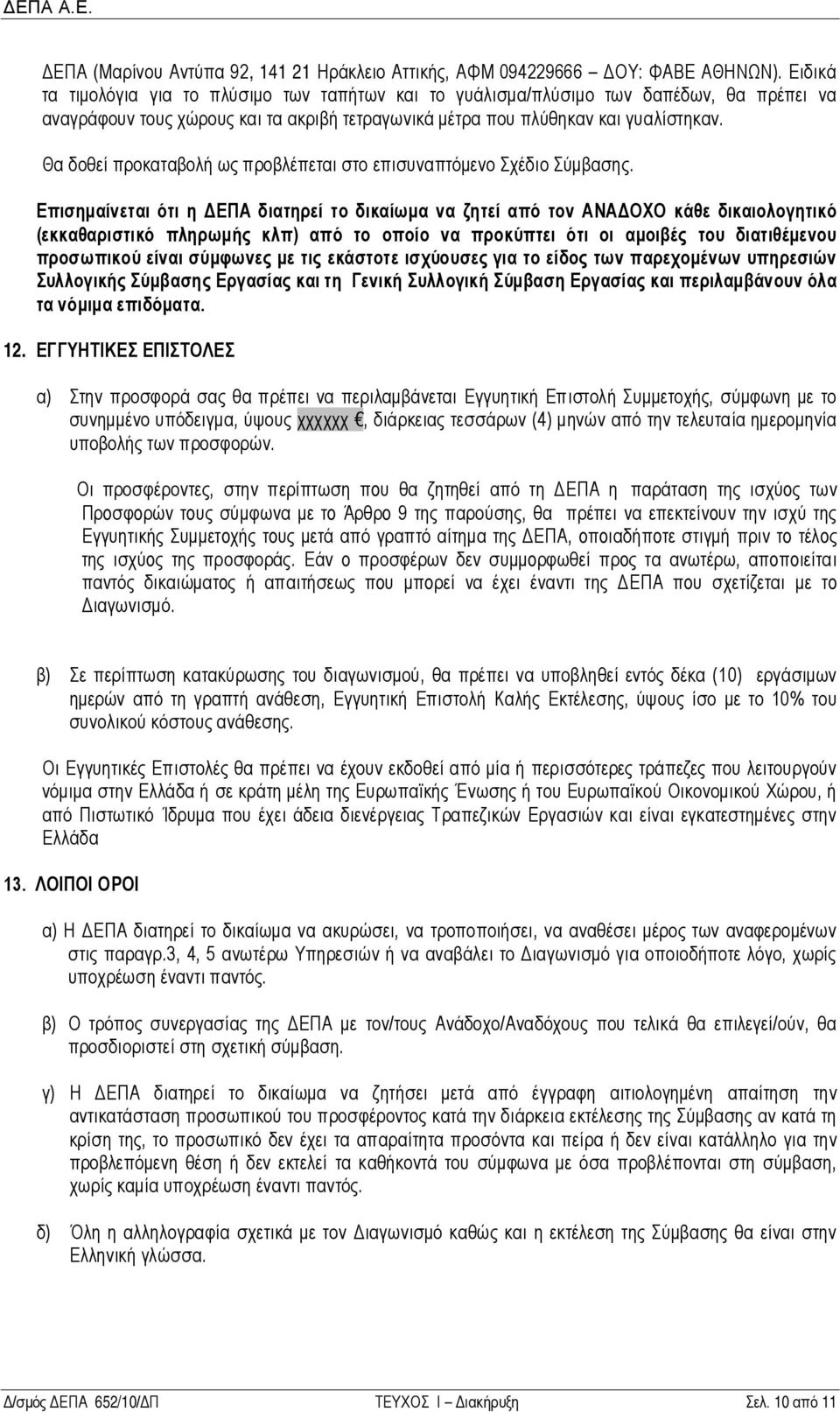 Θα δοθεί προκαταβολή ως προβλέπεται στο επισυναπτόμενο Σχέδιο Σύμβασης.