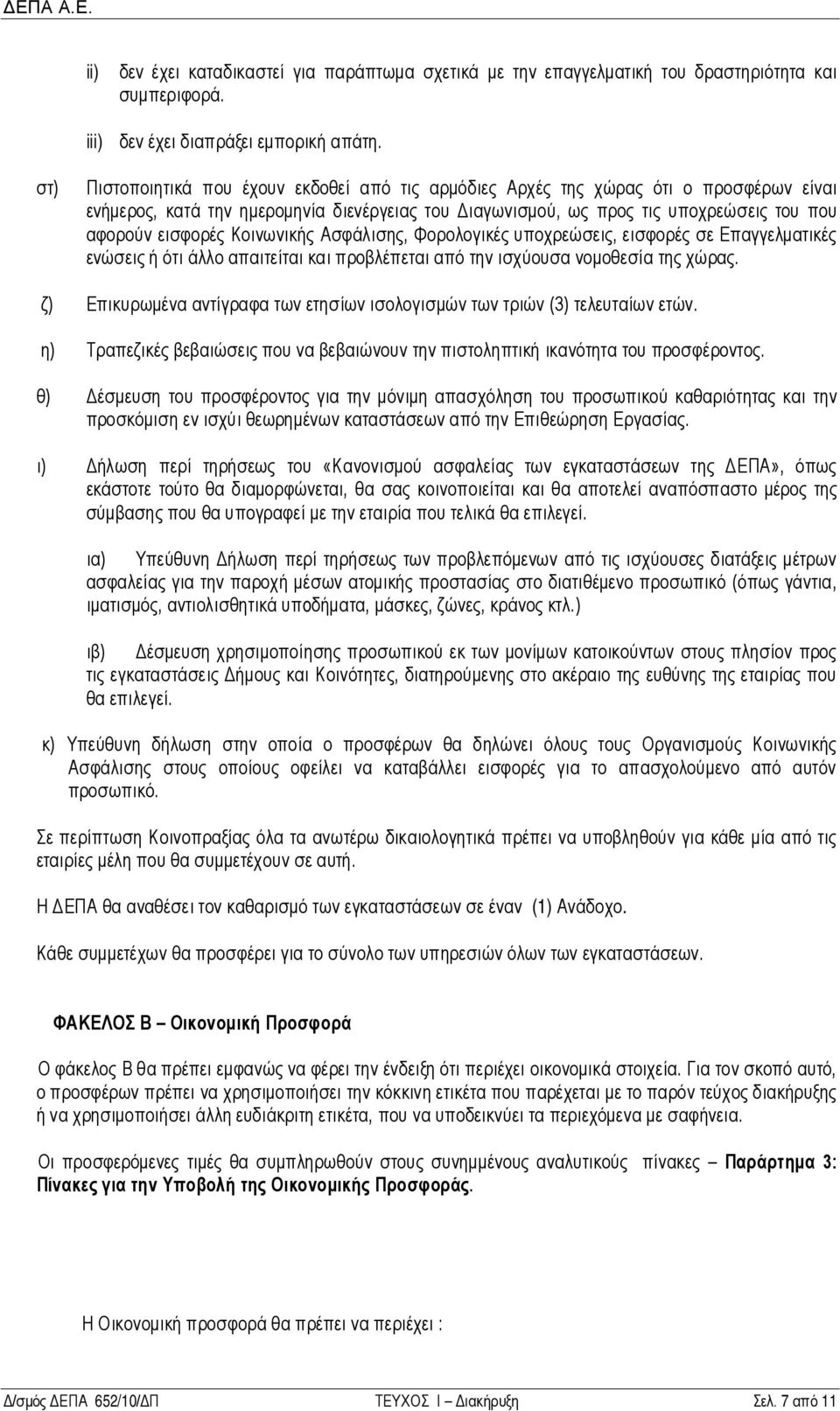 Κοινωνικής Ασφάλισης, Φορολογικές υποχρεώσεις, εισφορές σε Επαγγελματικές ενώσεις ή ότι άλλο απαιτείται και προβλέπεται από την ισχύουσα νομοθεσία της χώρας.