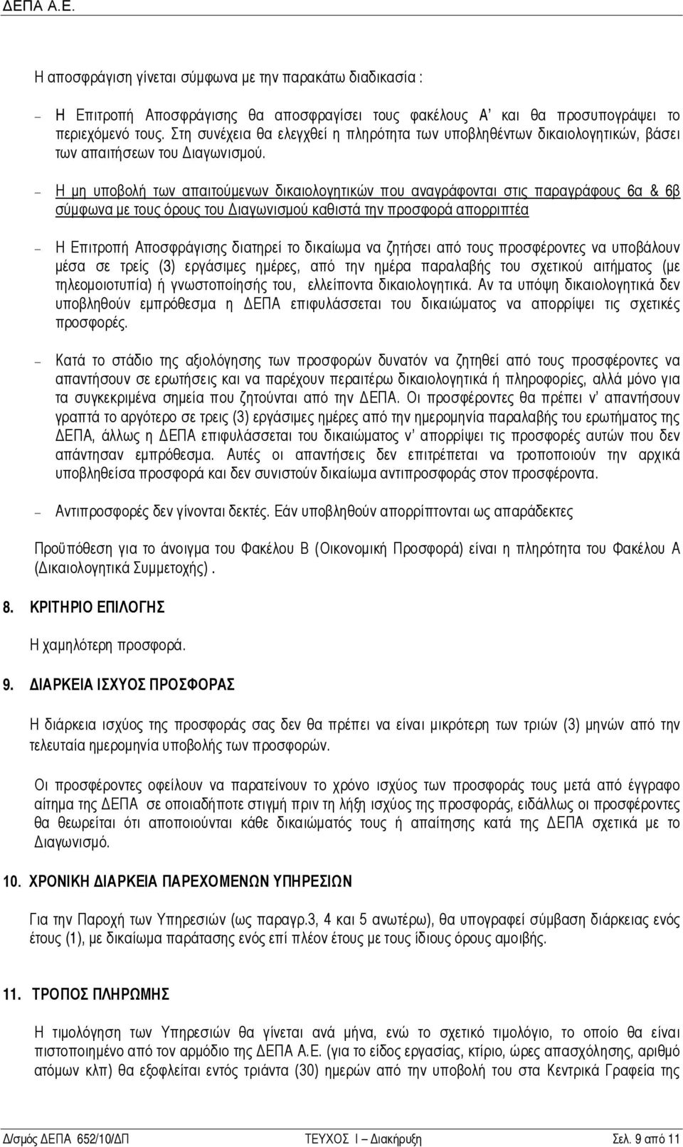 Η μη υποβολή των απαιτούμενων δικαιολογητικών που αναγράφονται στις παραγράφους 6α & 6β σύμφωνα με τους όρους του Διαγωνισμού καθιστά την προσφορά απορριπτέα Η Επιτροπή Αποσφράγισης διατηρεί το