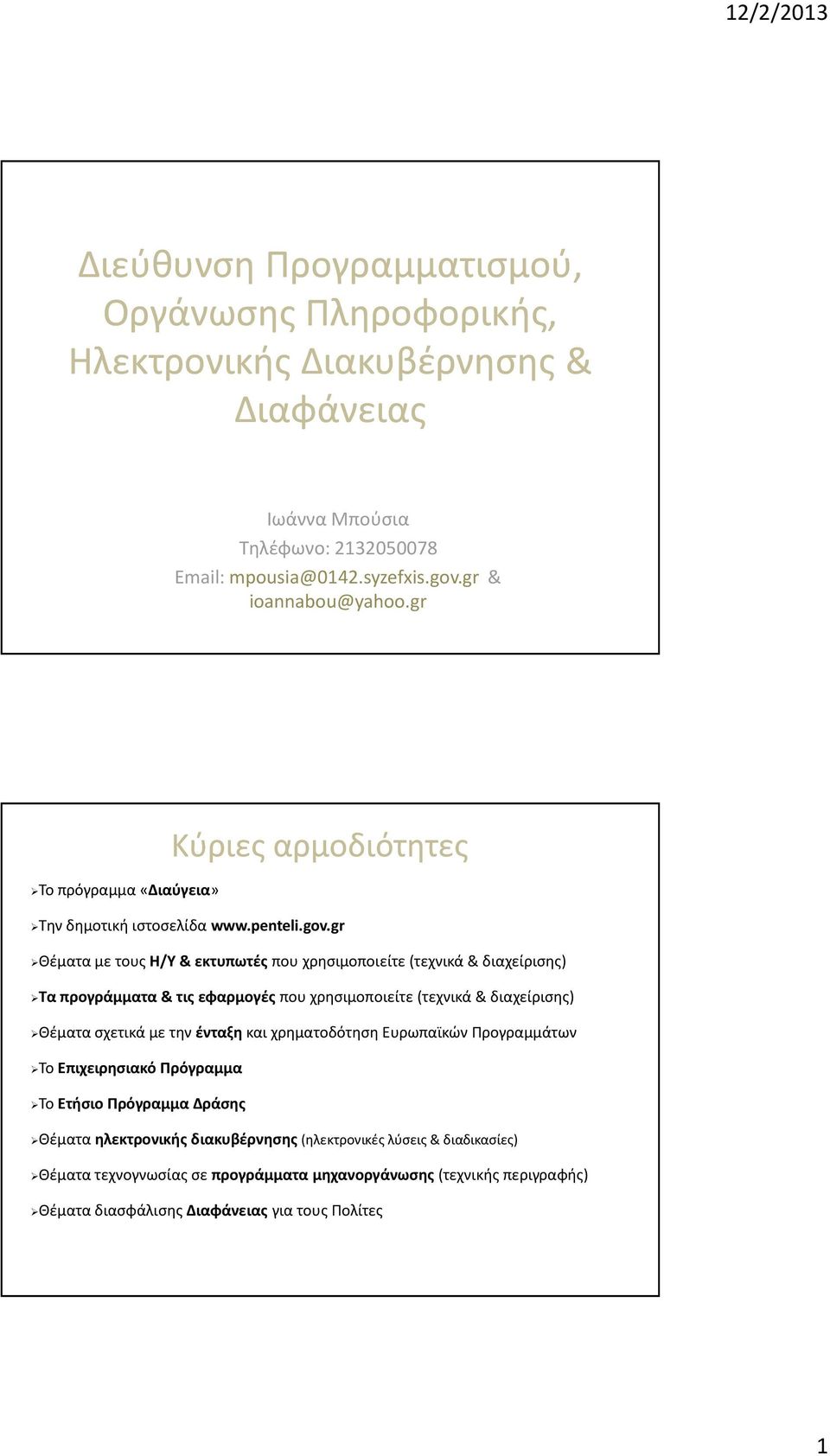 gr Θέματα με τους Η/Υ& εκτυπωτές που χρησιμοποιείτε(τεχνικά& διαχείρισης) Τα προγράμματα& τις εφαρμογές που χρησιμοποιείτε(τεχνικά& διαχείρισης) Θέματα σχετικά με την ένταξη και