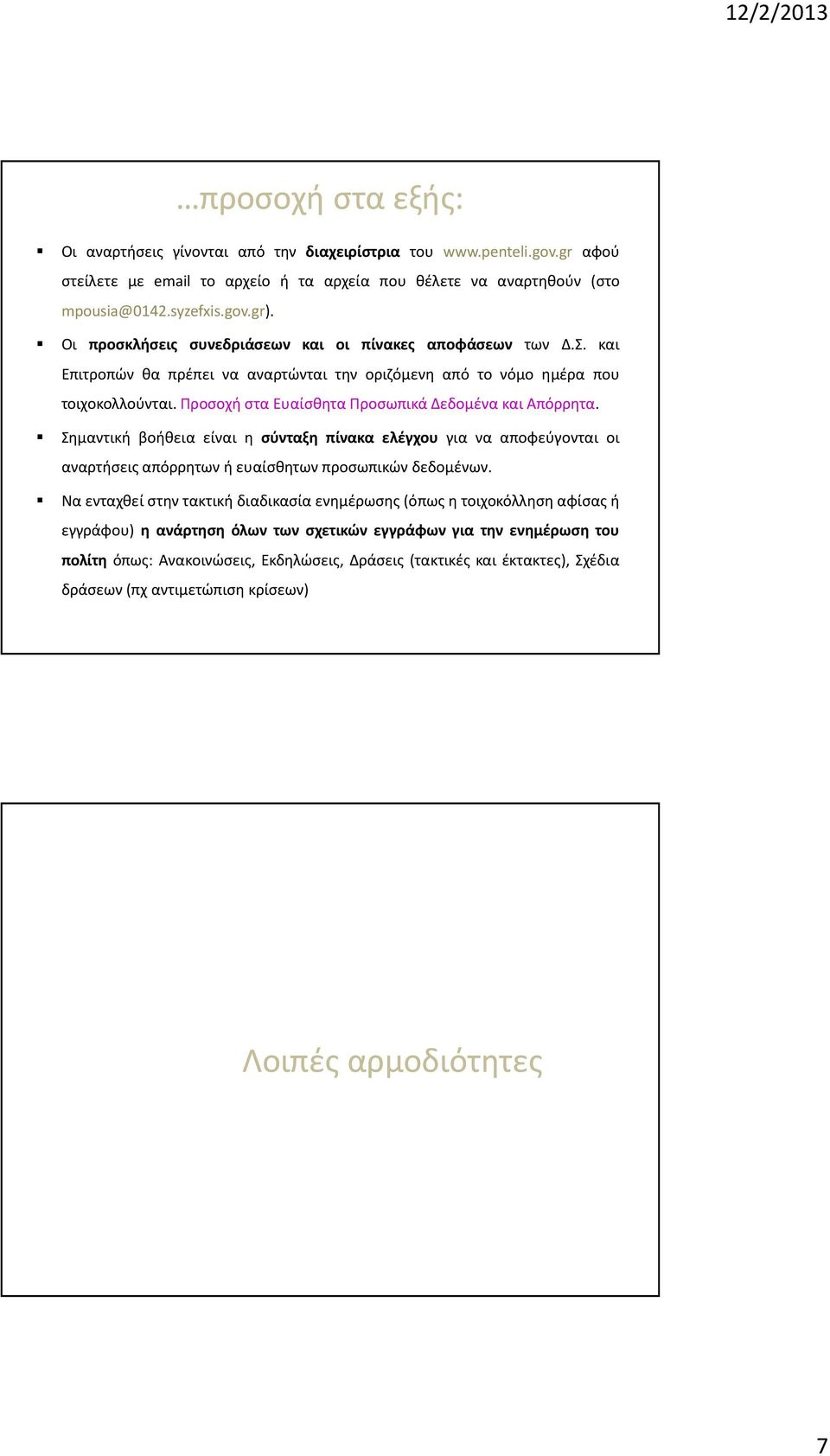 Προσοχή στα Ευαίσθητα Προσωπικά Δεδομένα και Απόρρητα. Σημαντική βοήθεια είναι η σύνταξη πίνακα ελέγχου για να αποφεύγονται οι αναρτήσεις απόρρητων ή ευαίσθητων προσωπικών δεδομένων.