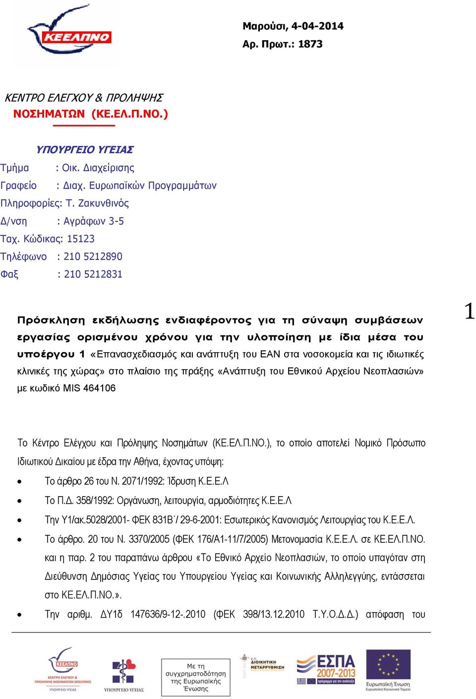 Κώδικας: 15123 Τηλέφωνο : 210 5212890 Φαξ : 210 5212831 Πρόσκληση εκδήλωσης ενδιαφέροντος για τη σύναψη συμβάσεων εργασίας ορισμένου χρόνου για την υλοποίηση με ίδια μέσα του υποέργου 1