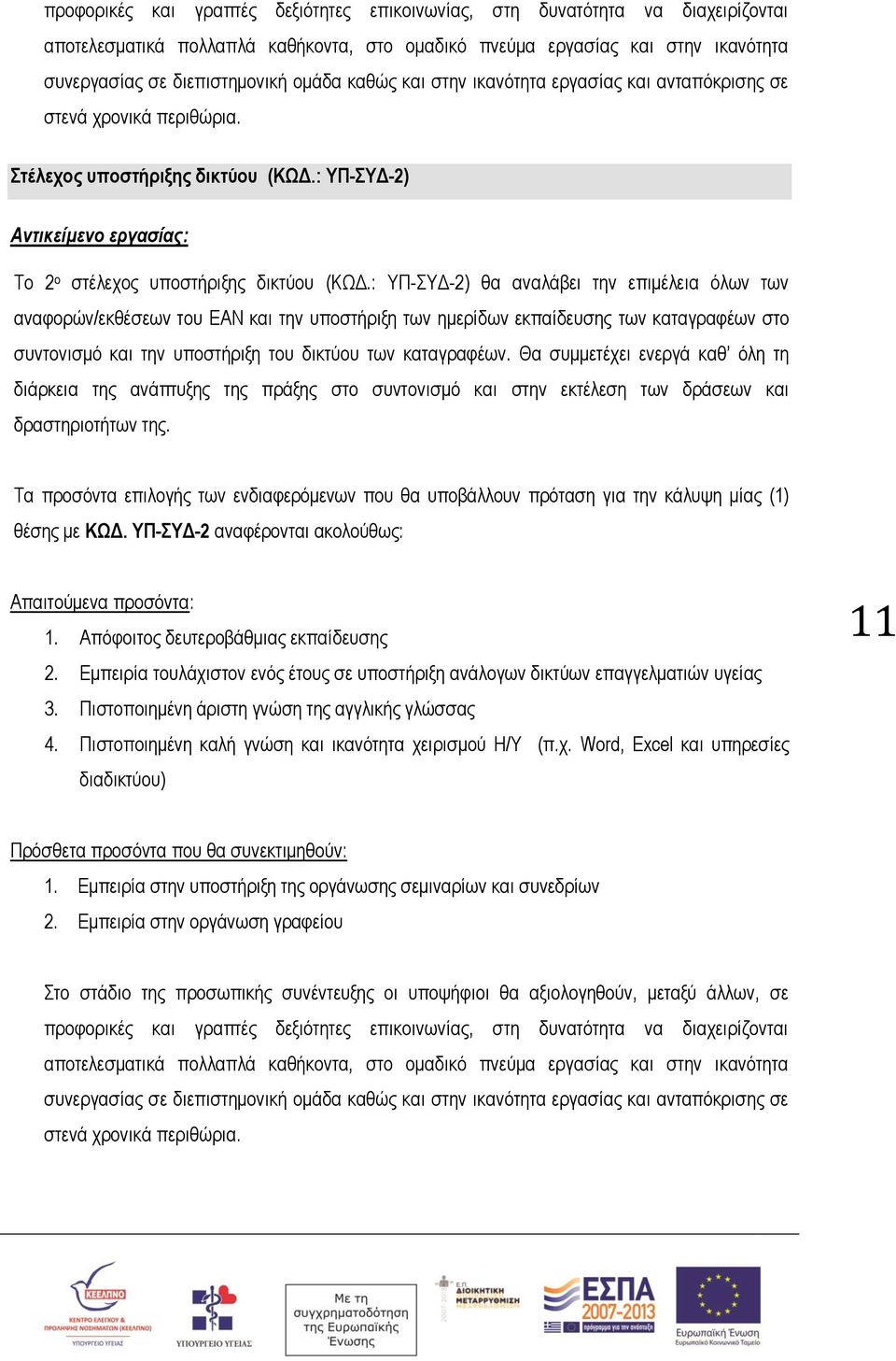 : ΥΠ-ΣΥΔ-2) θα αναλάβει την επιμέλεια όλων των αναφορών/εκθέσεων του ΕΑΝ και την υποστήριξη των ημερίδων εκπαίδευσης των καταγραφέων στο συντονισμό και την υποστήριξη του δικτύου των καταγραφέων.