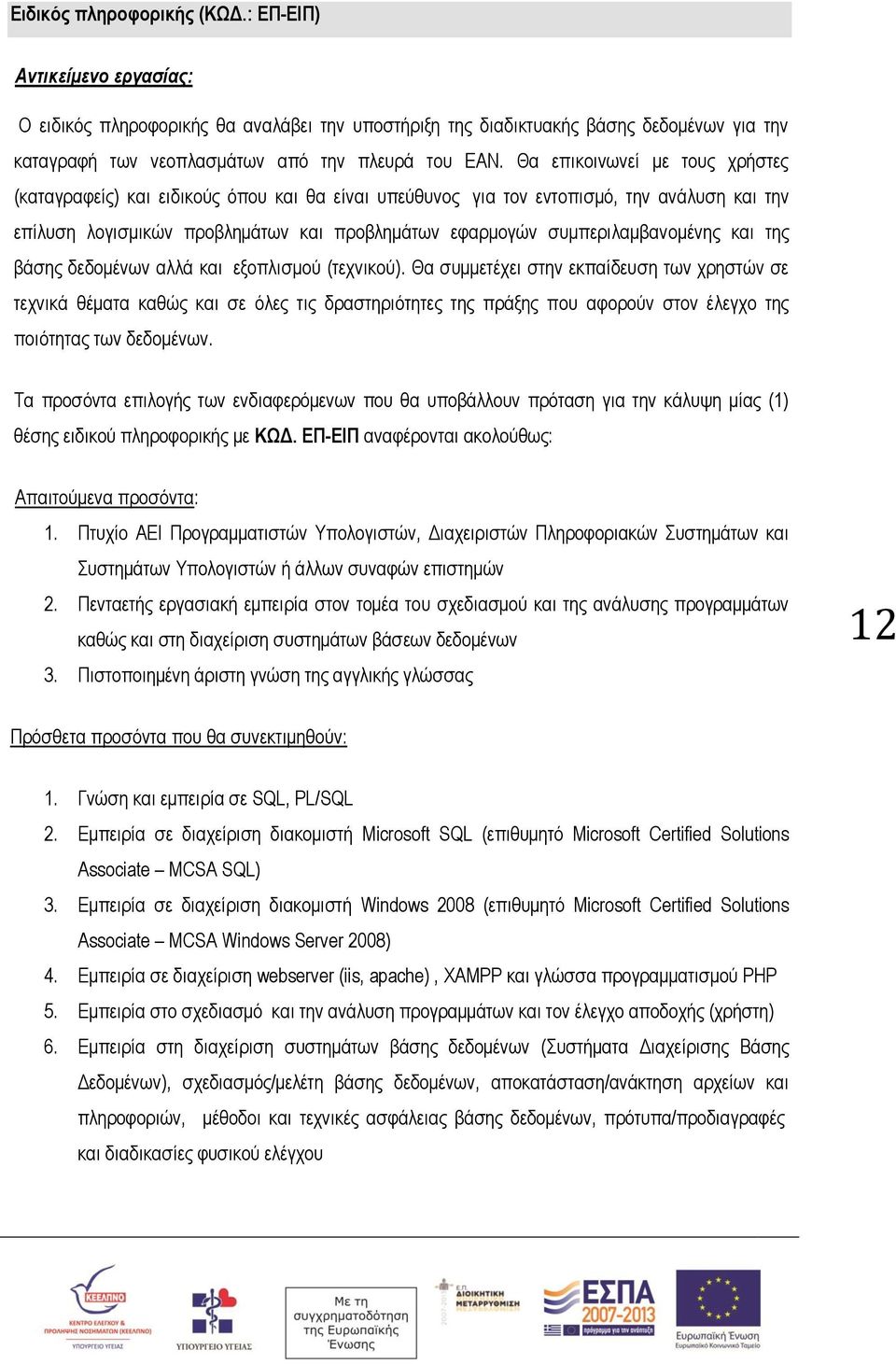 συμπεριλαμβανομένης και της βάσης δεδομένων αλλά και εξοπλισμού (τεχνικού).