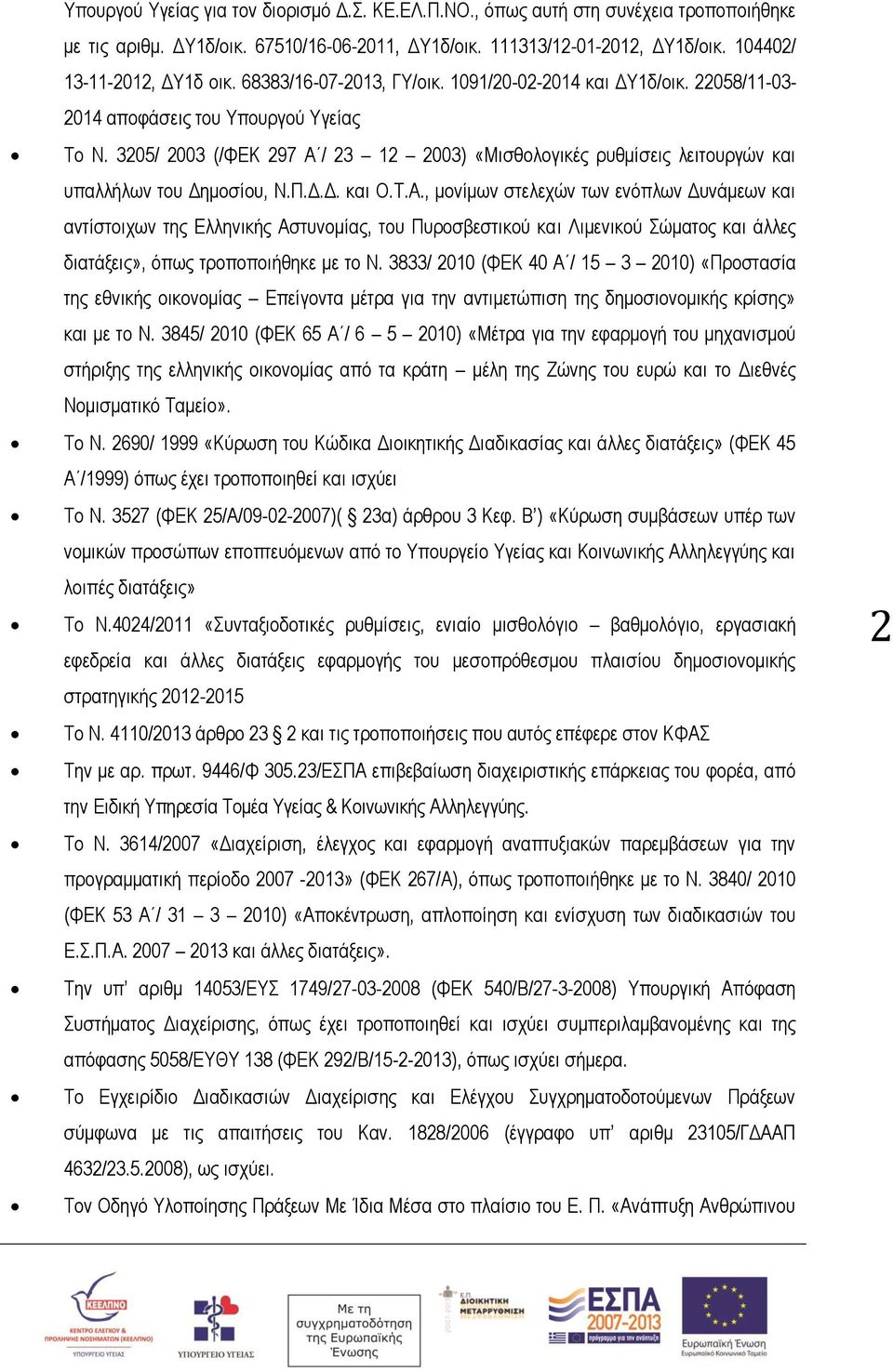 3205/ 2003 (/ΦΕΚ 297 Α / 23 12 2003) «Μισθολογικές ρυθμίσεις λειτουργών και υπαλλήλων του Δημοσίου, Ν.Π.Δ.Δ. και Ο.Τ.Α., μονίμων στελεχών των ενόπλων Δυνάμεων και αντίστοιχων της Ελληνικής Αστυνομίας, του Πυροσβεστικού και Λιμενικού Σώματος και άλλες διατάξεις», όπως τροποποιήθηκε με το Ν.