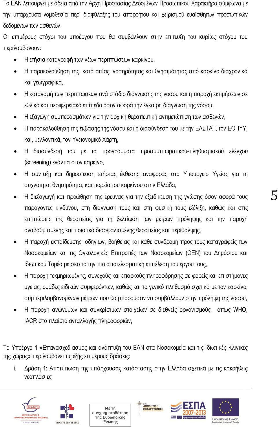 Οι επιμέρους στόχοι του υποέργου που θα συμβάλλουν στην επίτευξη του κυρίως στόχου του περιλαμβάνουν: Η ετήσια καταγραφή των νέων περιπτώσεων καρκίνου, Η παρακολούθηση της, κατά αιτίας, νοσηρότητας