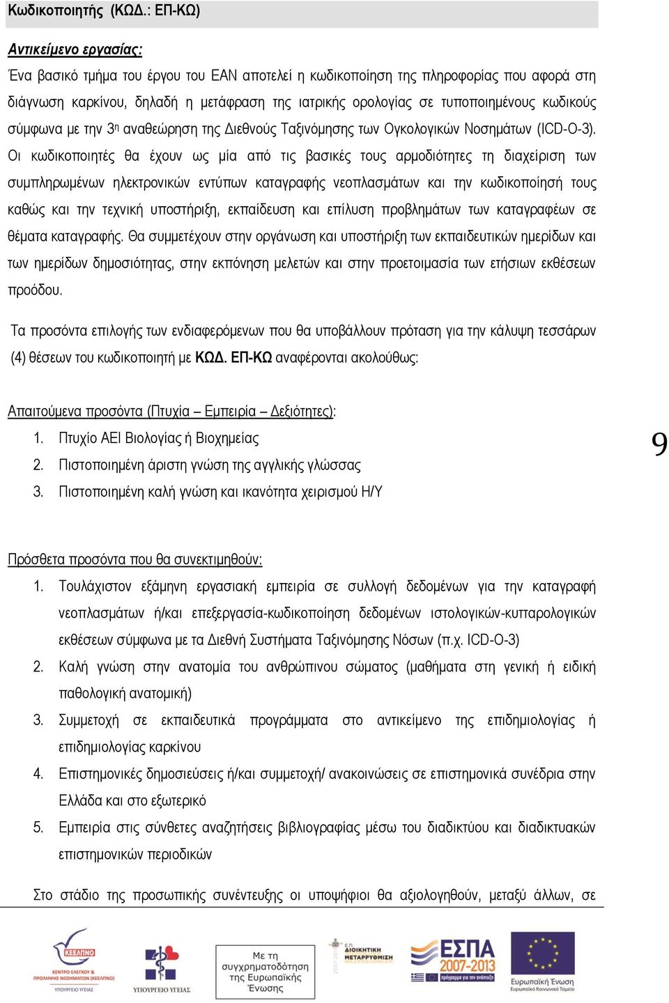 κωδικούς σύμφωνα με την 3 η αναθεώρηση της Διεθνούς Ταξινόμησης των Ογκολογικών Νοσημάτων (ICD-O-3).