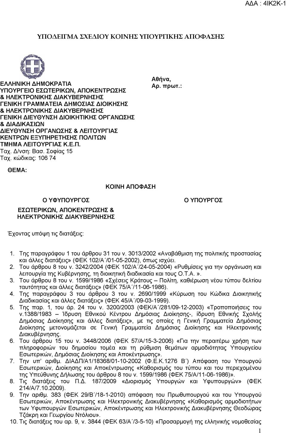 πρωτ.: ΘΕΜΑ: ΚΟΙΝΗ ΑΠΟΦΑΣΗ Ο ΥΦΥΠΟΥΡΓΟΣ ΕΣΩΤΕΡΙΚΩΝ, ΑΠΟΚΕΝΤΡΩΣΗΣ & ΗΛΕΚΤΡΟΝΙΚΗΣ ΔΙΑΚΥΒΕΡΝΗΣΗΣ Ο ΥΠΟΥΡΓΟΣ Έχοντας υπόψη τις διατάξεις: 1. Της παραγράφου 1 του άρθρου 31 του ν.
