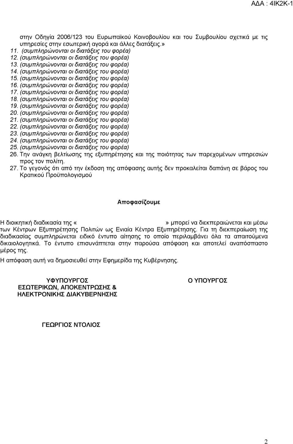 (συμπληρώνονται οι διατάξεις του φορέα) 17. (συμπληρώνονται οι διατάξεις του φορέα) 18. (συμπληρώνονται οι διατάξεις του φορέα) 19. (συμπληρώνονται οι διατάξεις του φορέα) 20.