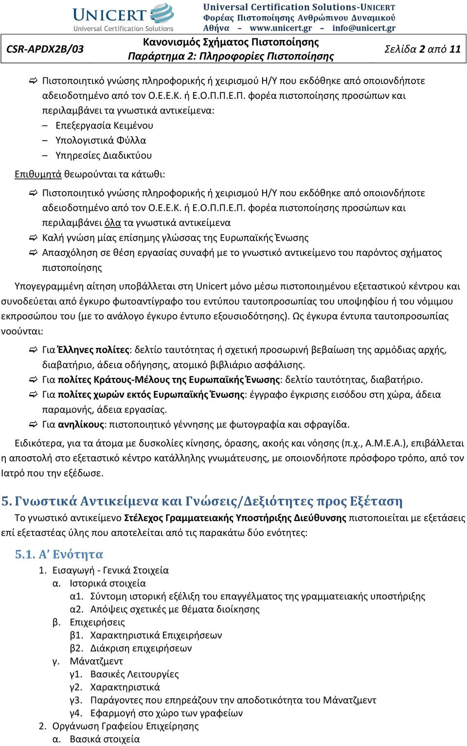 Π.Ε.Π. φορέα πιστοποίησης προσώπων και περιλαμβάνει τα γνωστικά αντικείμενα: Επεξεργασία Κειμένου Υπολογιστικά Φύλλα Υπηρεσίες Διαδικτύου Επιθυμητά θεωρούνται τα κάτωθι: ΠιΠ.Ε.Π. φορέα πιστοποίησης