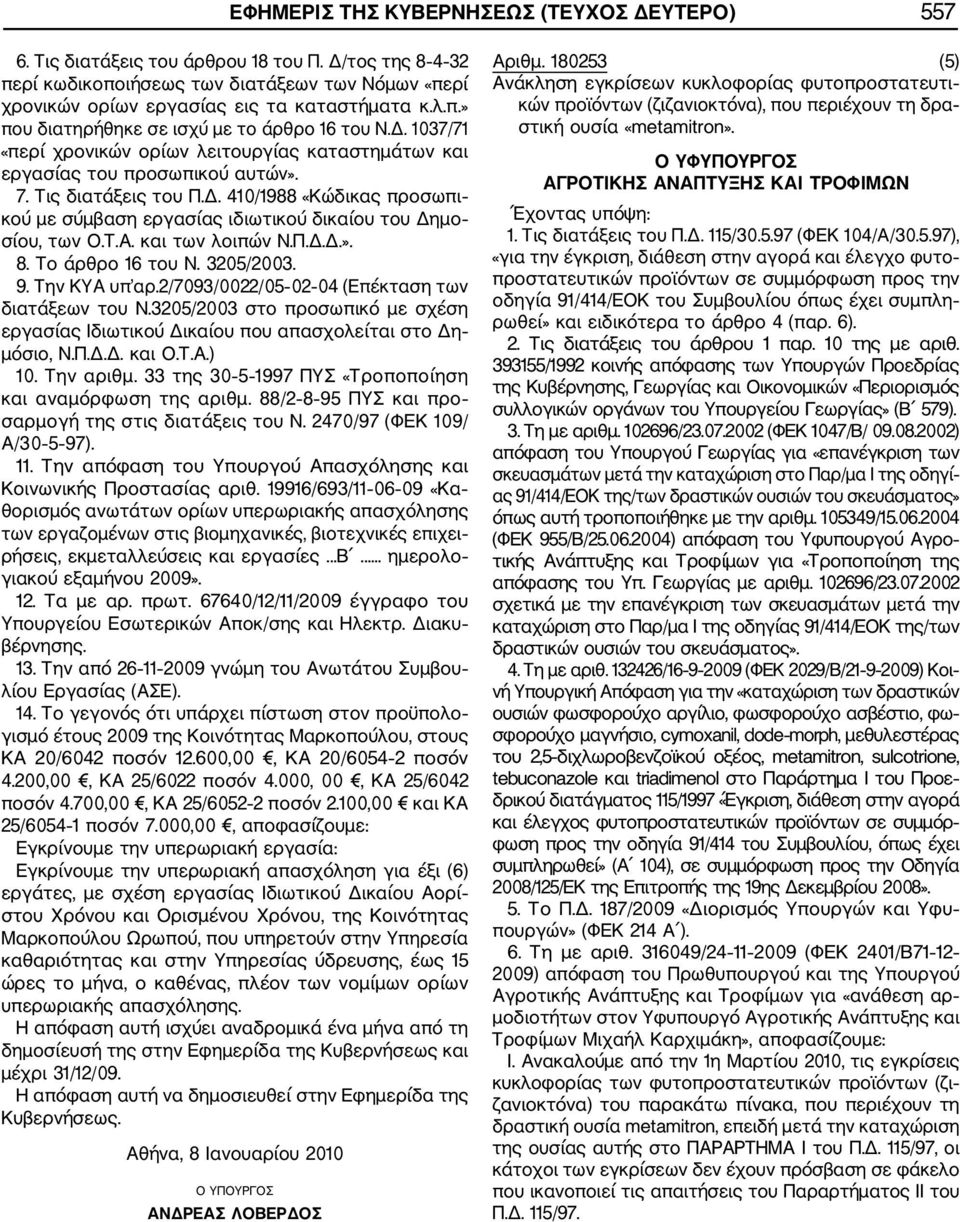 Τ.Α. και των λοιπών Ν.Π.Δ.Δ.». 8. Το άρθρο 16 του Ν. 3205/2003. 9. Την ΚΥΑ υπ αρ.2/7093/0022/05 02 04 (Επέκταση των διατάξεων του Ν.