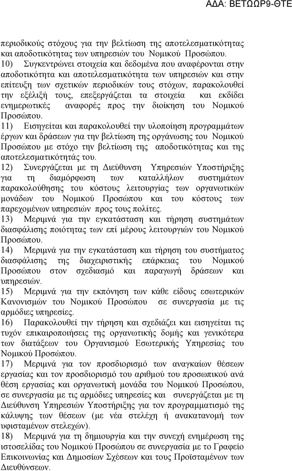 επεξεργάζεται τα στοιχεία και εκδίδει ενημερωτικές αναφορές προς την διοίκηση του Νομικού Προσώπου.