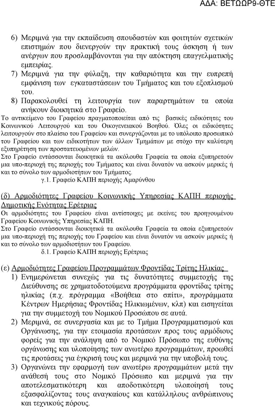 8) Παρακολουθεί τη λειτουργία των παραρτημάτων τα οποία ανήκουν διοικητικά στο Γραφείο.