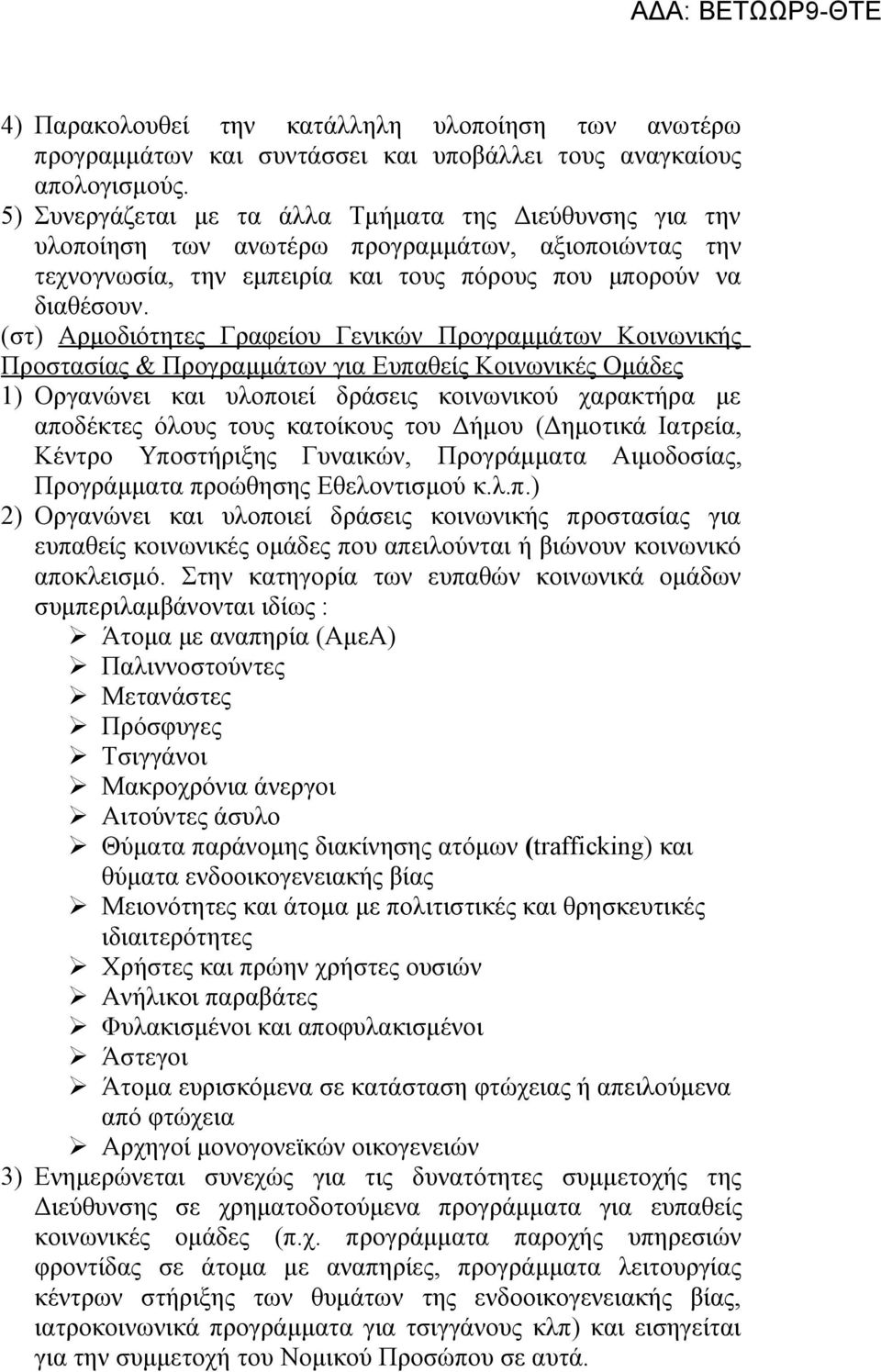 (στ) Αρμοδιότητες Γραφείου Γενικών Προγραμμάτων Κοινωνικής Προστασίας & Προγραμμάτων για Ευπαθείς Κοινωνικές Ομάδες 1) Οργανώνει και υλοποιεί δράσεις κοινωνικού χαρακτήρα με αποδέκτες όλους τους