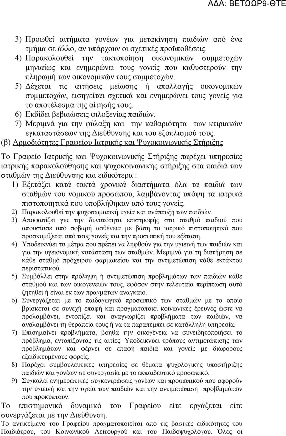 5) Δέχεται τις αιτήσεις μείωσης ή απαλλαγής οικονομικών συμμετοχών, εισηγείται σχετικά και ενημερώνει τους γονείς για το αποτέλεσμα της αίτησής τους. 6) Εκδίδει βεβαιώσεις φιλοξενίας παιδιών.