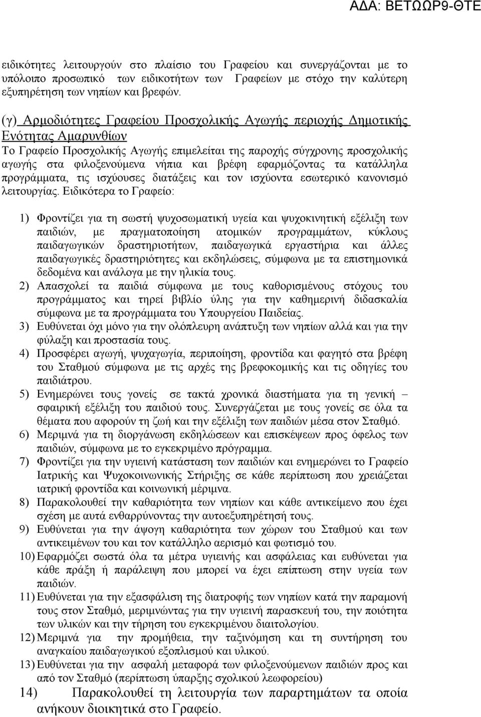 βρέφη εφαρμόζοντας τα κατάλληλα προγράμματα, τις ισχύουσες διατάξεις και τον ισχύοντα εσωτερικό κανονισμό λειτουργίας.