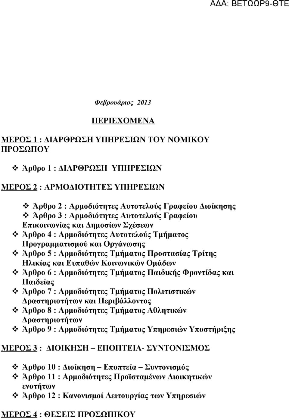 Ηλικίας και Ευπαθών Κοινωνικών Ομάδων Άρθρο 6 : Αρμοδιότητες Τμήματος Παιδικής Φροντίδας και Παιδείας Άρθρο 7 : Αρμοδιότητες Τμήματος Πολιτιστικών Δραστηριοτήτων και Περιβάλλοντος Άρθρο 8 :