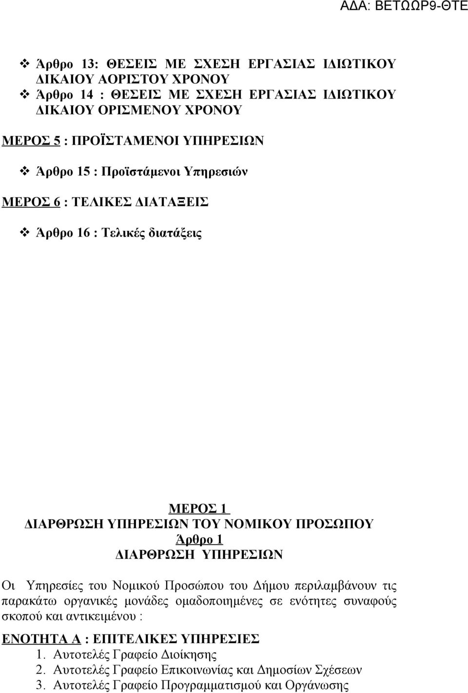 ΔΙΑΡΘΡΩΣΗ ΥΠΗΡΕΣΙΩΝ Οι Υπηρεσίες του Νομικού Προσώπου του Δήμου περιλαμβάνουν τις παρακάτω οργανικές μονάδες ομαδοποιημένες σε ενότητες συναφούς σκοπού και