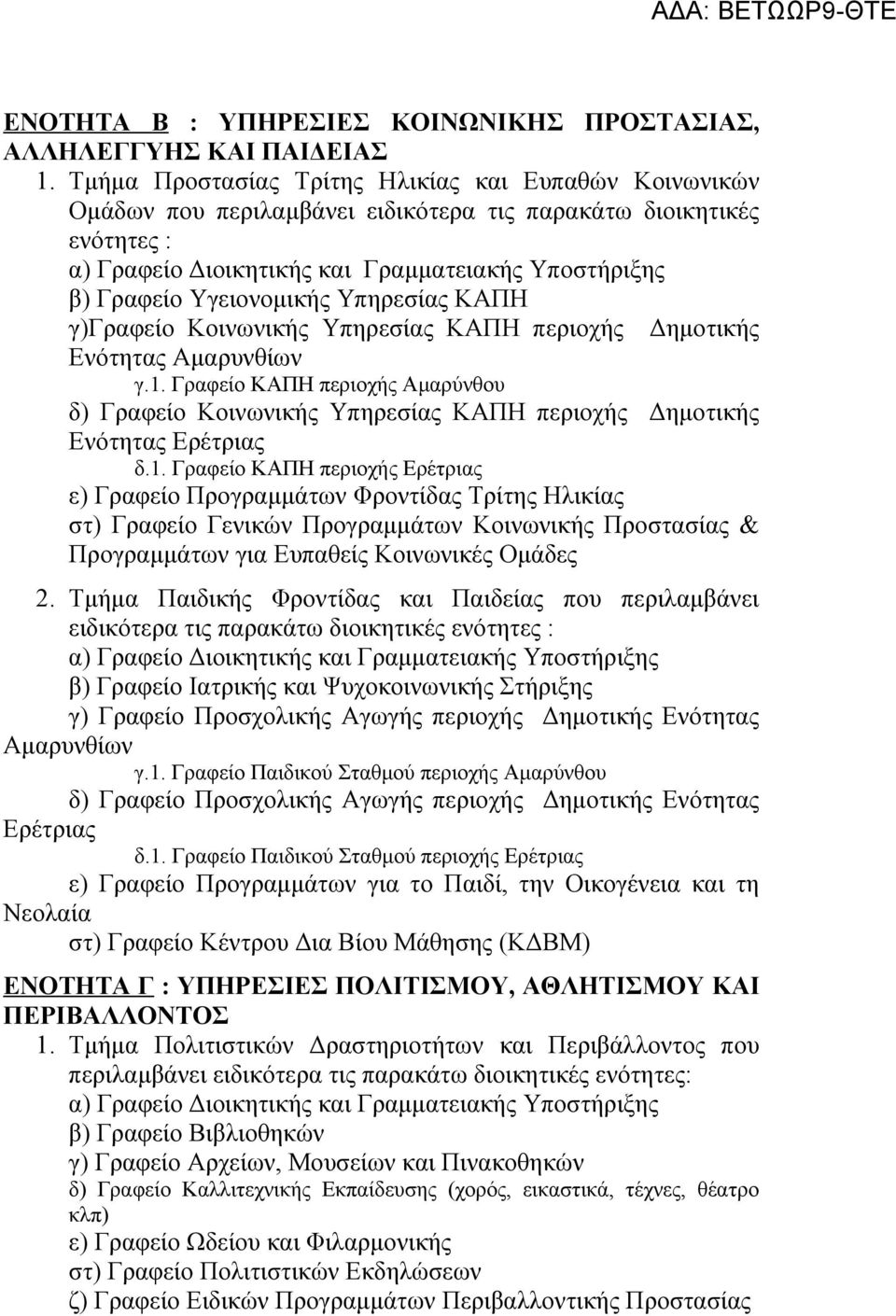 Υγειονομικής Υπηρεσίας ΚΑΠΗ γ)γραφείο Κοινωνικής Υπηρεσίας ΚΑΠΗ περιοχής Δημοτικής Ενότητας Αμαρυνθίων γ.1.