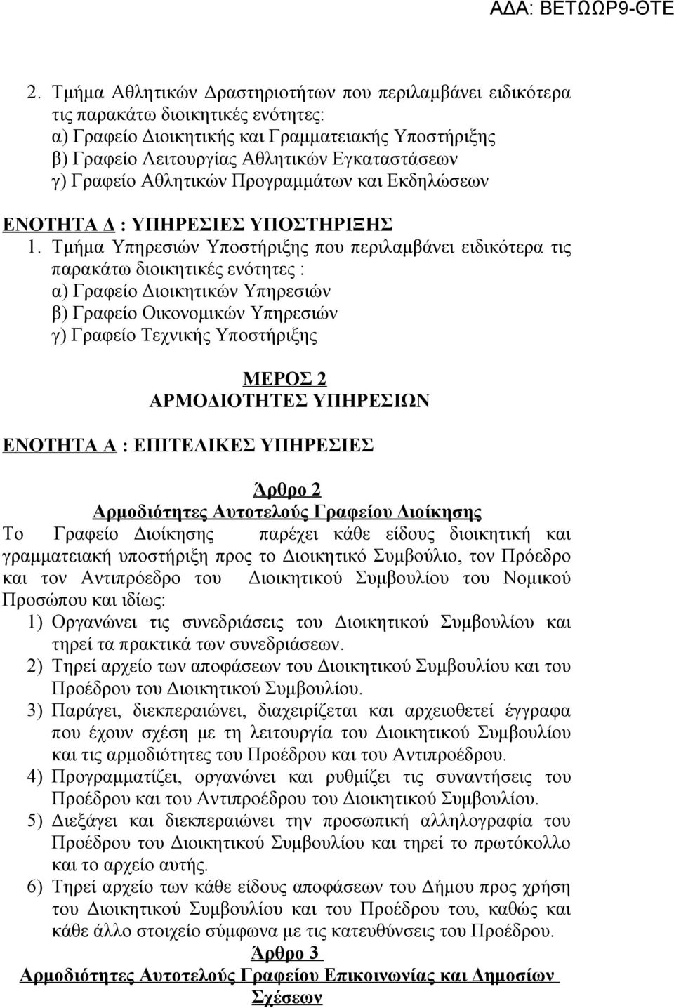 Τμήμα Υπηρεσιών Υποστήριξης που περιλαμβάνει ειδικότερα τις παρακάτω διοικητικές ενότητες : α) Γραφείο Διοικητικών Υπηρεσιών β) Γραφείο Οικονομικών Υπηρεσιών γ) Γραφείο Τεχνικής Υποστήριξης ΜΕΡΟΣ 2