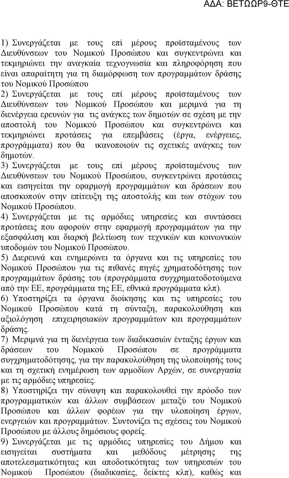 σχέση με την αποστολή του Νομικού Προσώπου και συγκεντρώνει και τεκμηριώνει προτάσεις για επεμβάσεις (έργα, ενέργειες, προγράμματα) που θα ικανοποιούν τις σχετικές ανάγκες των δημοτών.