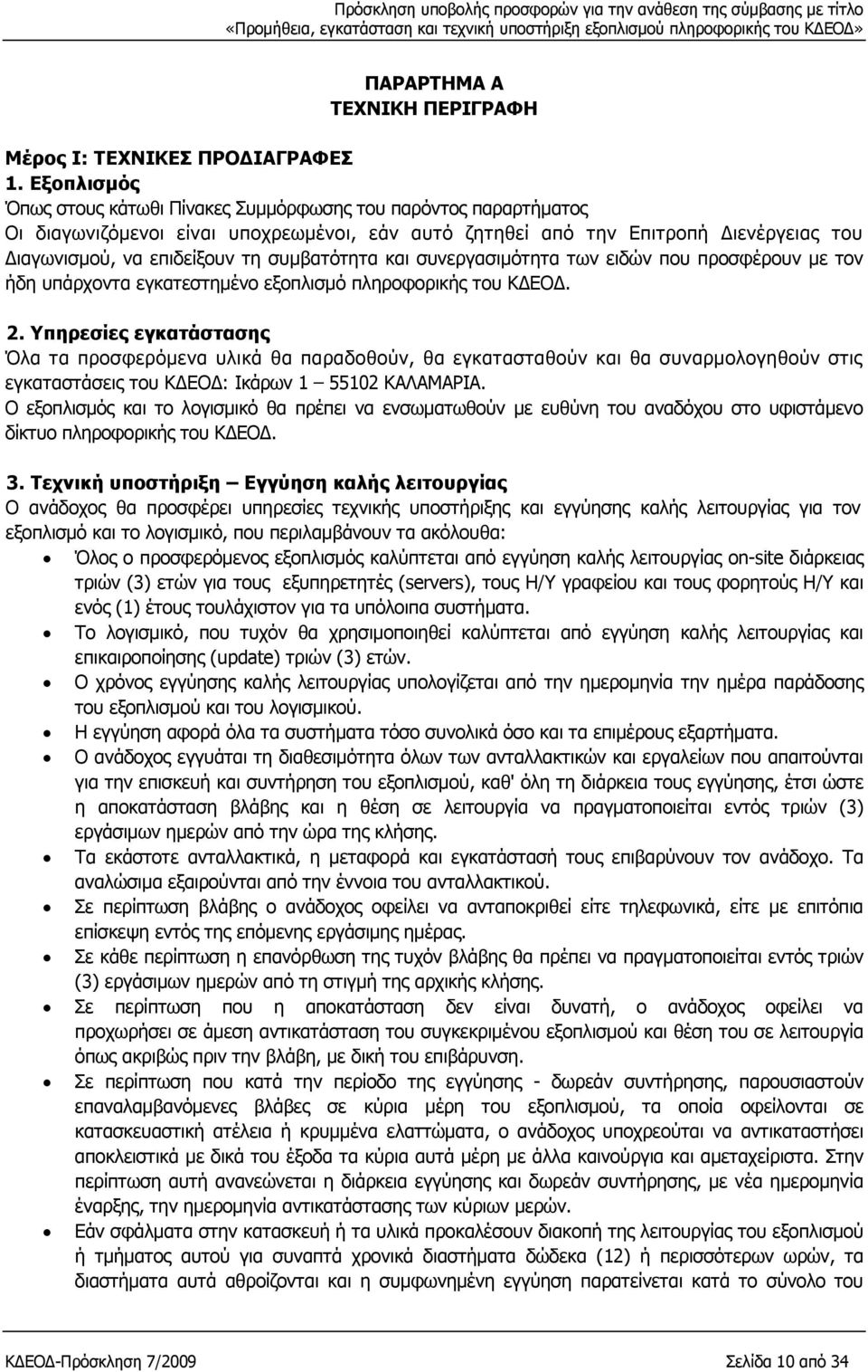 συµβατότητα και συνεργασιµότητα των ειδών που προσφέρουν µε τον ήδη υπάρχοντα εγκατεστηµένο εξοπλισµό πληροφορικής του Κ ΕΟ. 2.