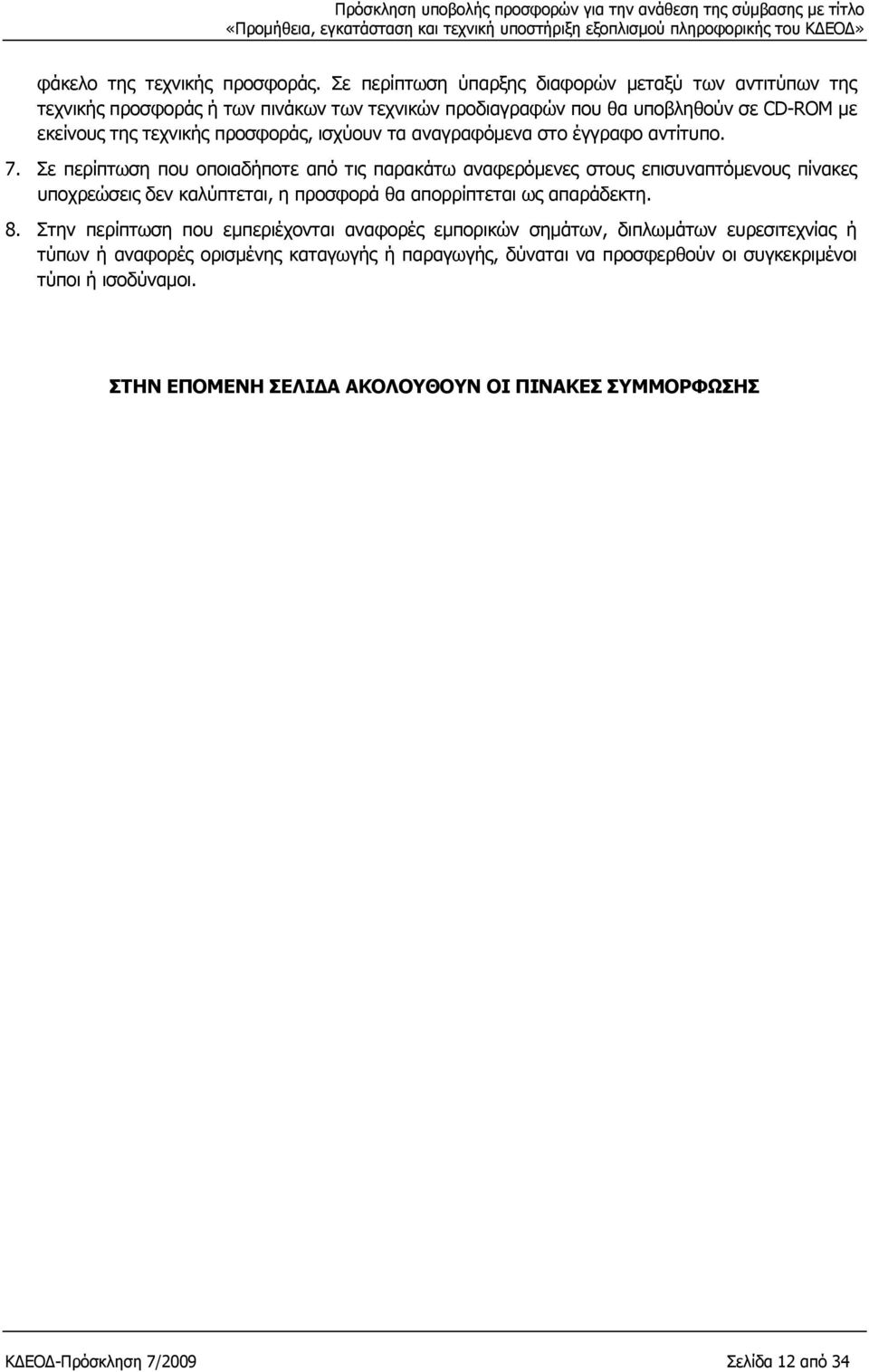 ισχύουν τα αναγραφόµενα στο έγγραφο αντίτυπο. 7.