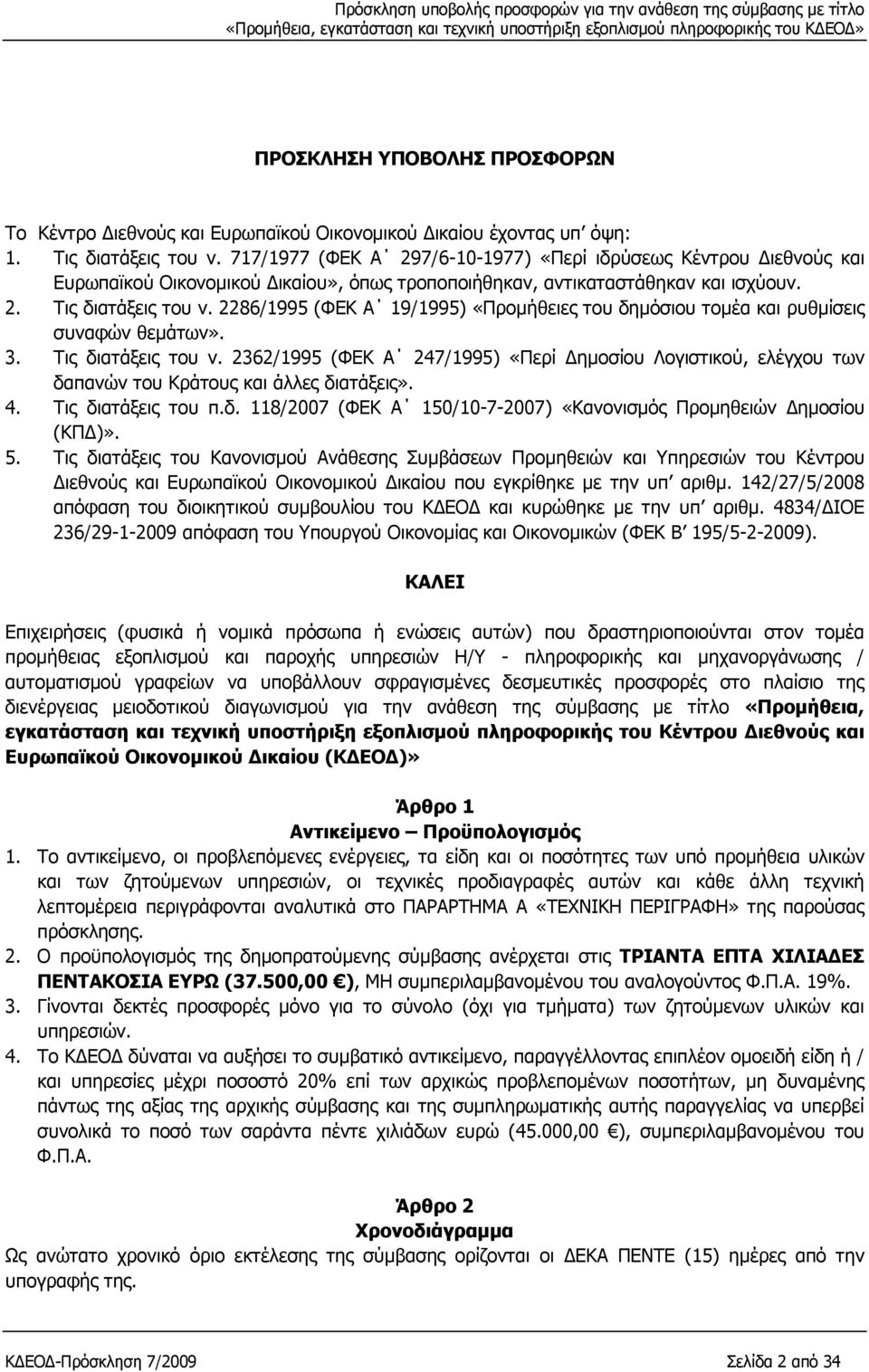 2286/1995 (ΦΕΚ Α 19/1995) «Προµήθειες του δηµόσιου τοµέα και ρυθµίσεις συναφών θεµάτων». 3. Τις διατάξεις του ν.