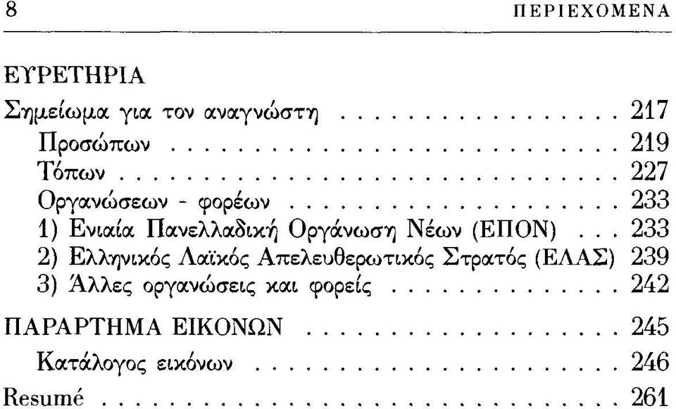 .. 233 2) Ελληνικός Λαϊκός Απελευθερωτικός Στρατός (ΕΛΑΣ) 239 3) Άλλες