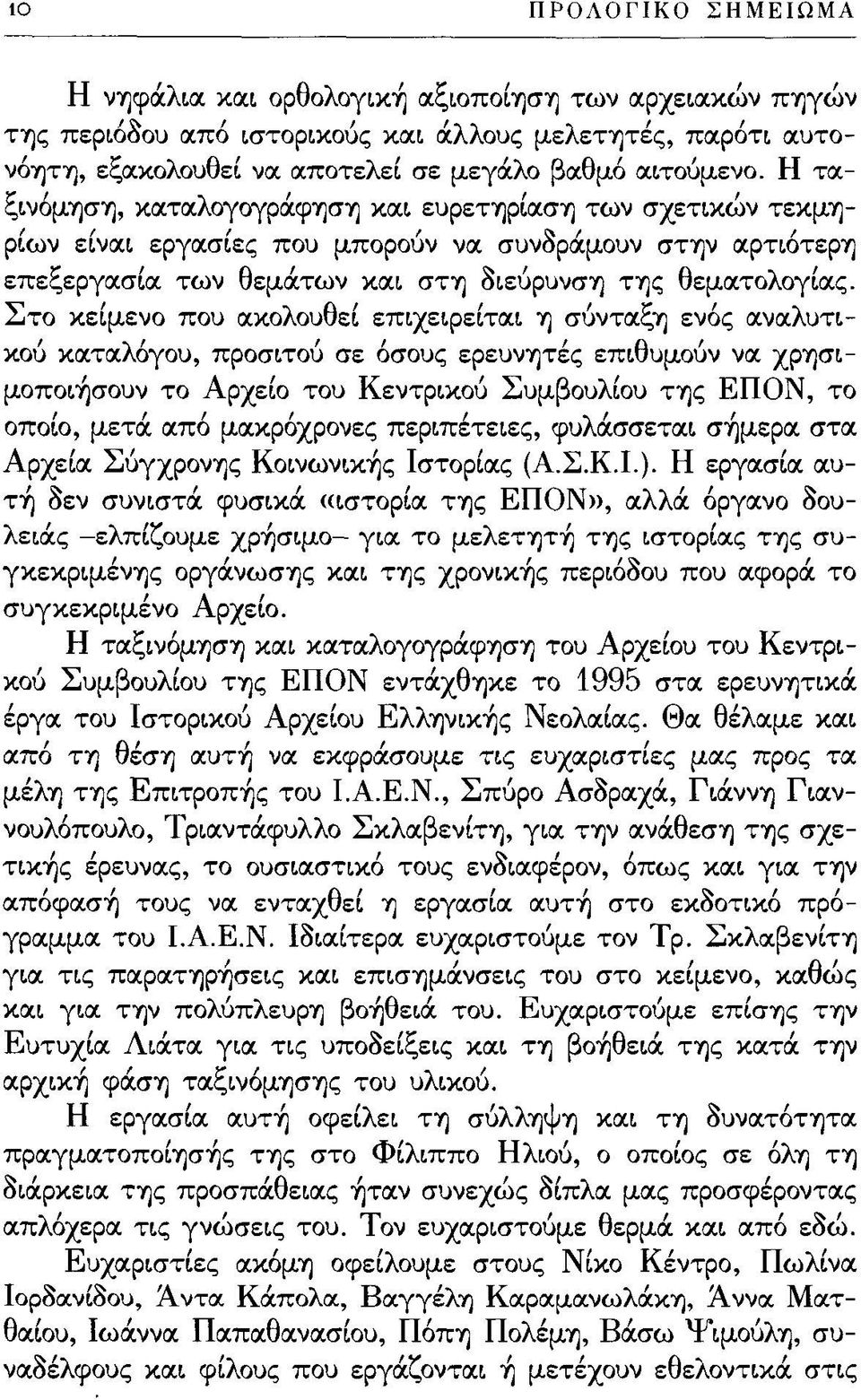 Στο κείμενο που ακολουθεί επιχειρείται η σύνταξη ενός αναλυτικού καταλόγου, προσιτού σε όσους ερευνητές επιθυμούν να χρησιμοποιήσουν το Αρχείο του Κεντρικού Συμβουλίου της ΕΠΟΝ, το οποίο, μετά από