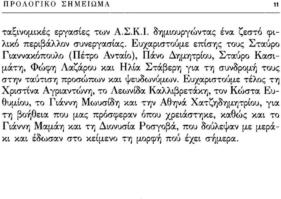 στην ταύτιση προσώπων και ψευδωνύμων.