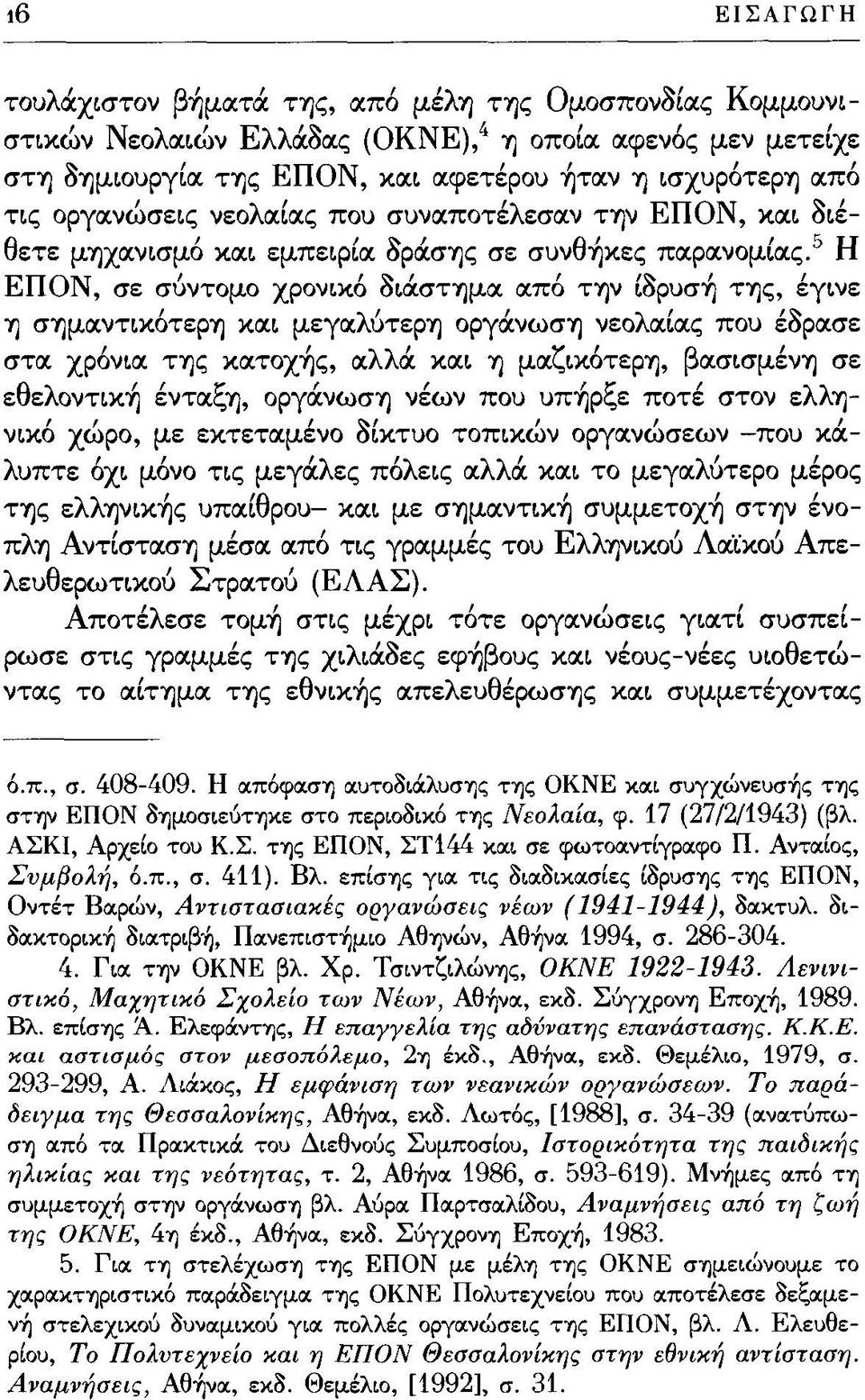 5 Η ΕΠΟΝ, σε σύντομο χρονικό διάστημα από την ίδρυσή της, έγινε η σημαντικότερη και μεγαλύτερη οργάνωση νεολαίας που έδρασε στα χρόνια της κατοχής, αλλά και η μαζικότερη, βασισμένη σε εθελοντική