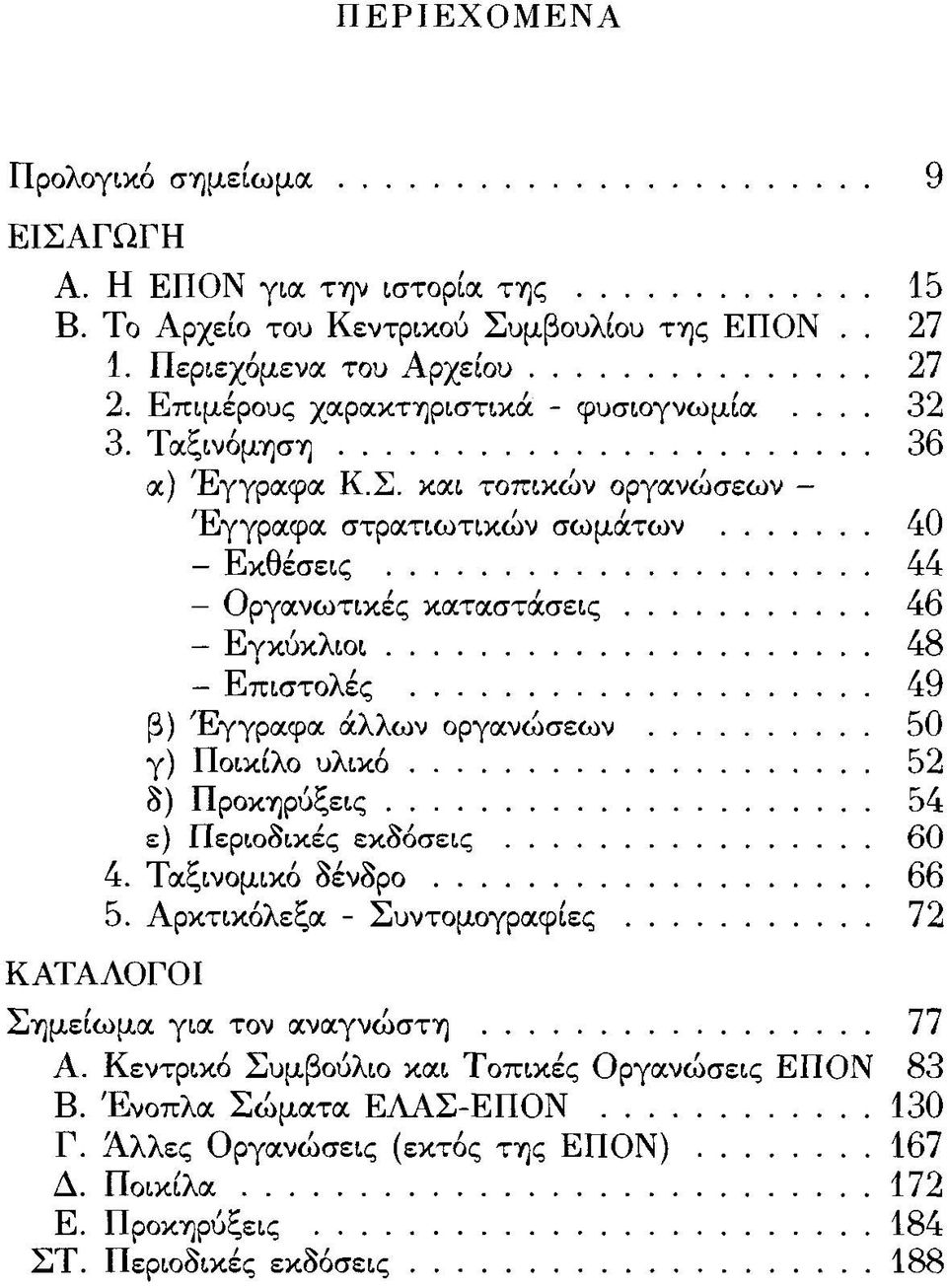 και τοπικών οργανώσεων - Έγγραφα στρατιωτικών σωμάτων 40 - Εκθέσεις 44 - Οργανωτικές καταστάσεις 46 - Εγκύκλιοι 48 - Επιστολές 49 β) Έγγραφα άλλων οργανώσεων 50 γ) Ποικίλο υλικό 52 δ)