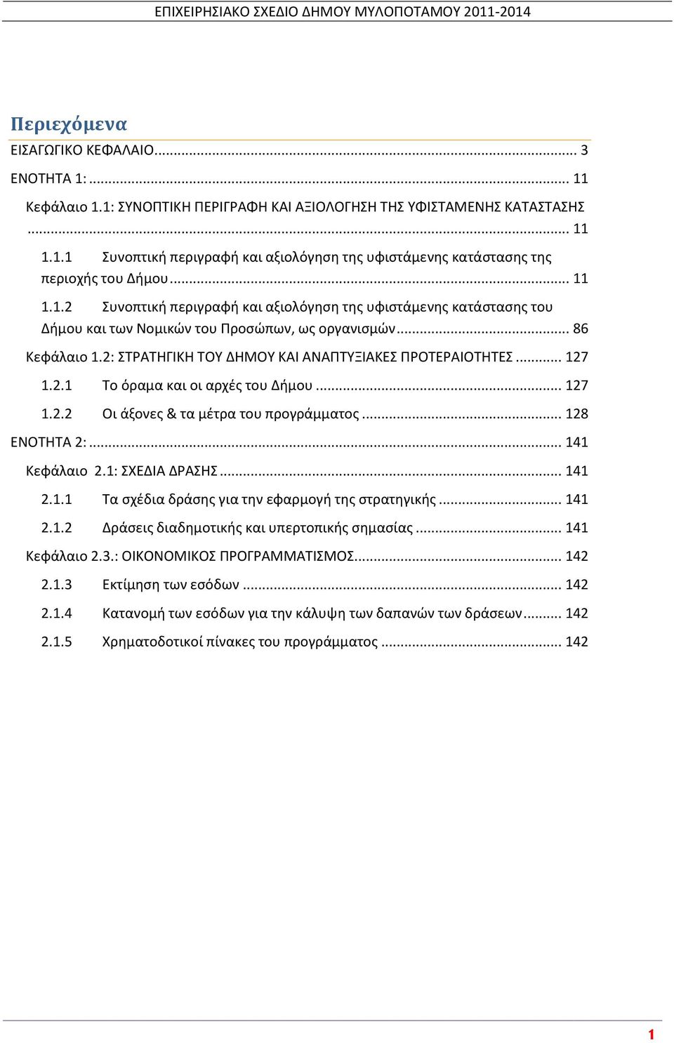 .. 127 1.2.1 Το όραμα και οι αρχζσ του Διμου... 127 1.2.2 Οι άξονεσ & τα μζτρα του προγράμματοσ... 128 ENOTHTA 2:... 141 Κεφάλαιο 2.1: ΣΧΕΔΛΑ ΔΑΣΘΣ... 141 2.1.1 Τα ςχζδια δράςθσ για τθν εφαρμογι τθσ ςτρατθγικισ.