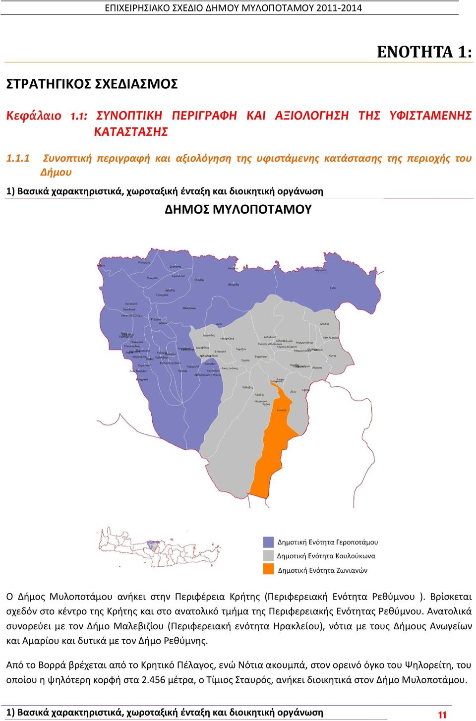 1: ΤΝΟΠΣΙΚΗ ΠΕΡΙΓΡΑΥΗ ΚΑΙ ΑΞΙΟΛΟΓΗΗ ΣΗ ΤΥΙΣΑΜΕΝΗ ΚΑΣΑΣΑΗ 1.1.1 Συνοπτική περιγραφή και αξιολόγηςη τησ υφιςτάμενησ κατάςταςησ τησ περιοχήσ του Δήμου 1) Βαςικά χαρακτθριςτικά, χωροταξικι ζνταξθ και