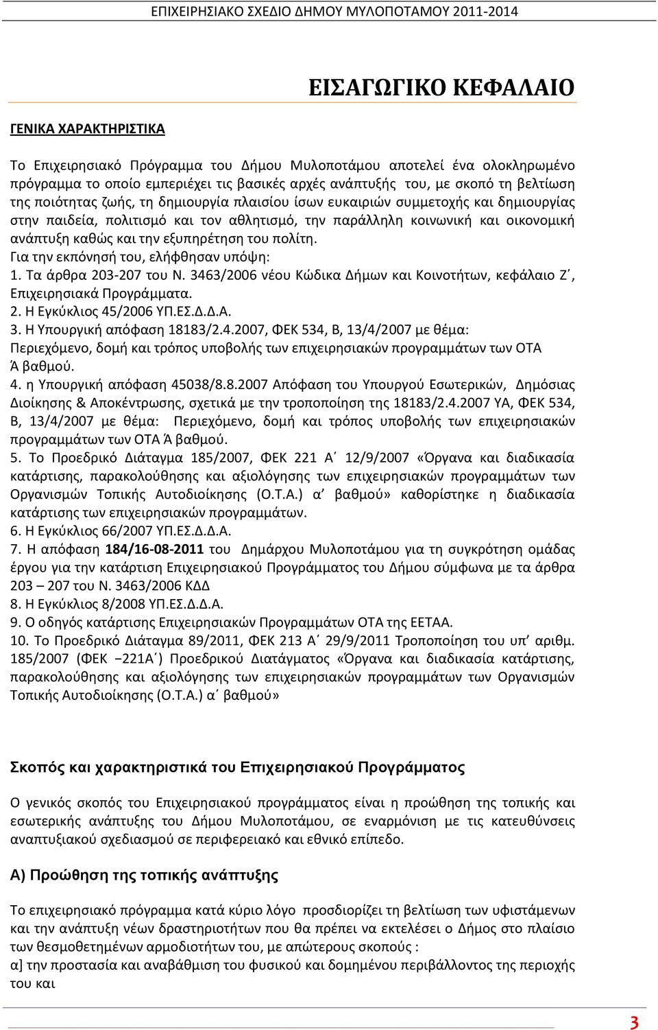 εξυπθρζτθςθ του πολίτθ. Για τθν εκπόνθςι του, ελιφκθςαν υπόψθ: 1. Τα άρκρα 203-207 του Ν. 3463/2006 νζου Κϊδικα Διμων και Κοινοτιτων, κεφάλαιο Ηϋ, Επιχειρθςιακά Ρρογράμματα. 2. Θ Εγκφκλιοσ 45/2006 ΥΡ.