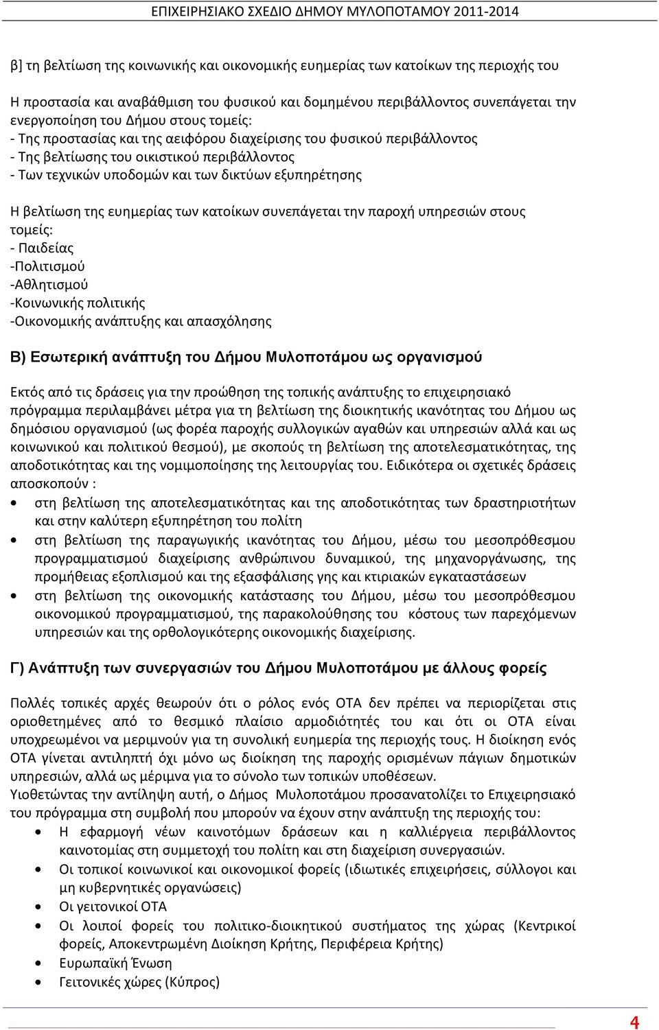 ευθμερίασ των κατοίκων ςυνεπάγεται τθν παροχι υπθρεςιϊν ςτουσ τομείσ: - Ραιδείασ -Ρολιτιςμοφ -Ακλθτιςμοφ -Κοινωνικισ πολιτικισ -Οικονομικισ ανάπτυξθσ και απαςχόλθςθσ Β) Δζσηεξηθή αλάπηπμε ηνπ Γήκνπ