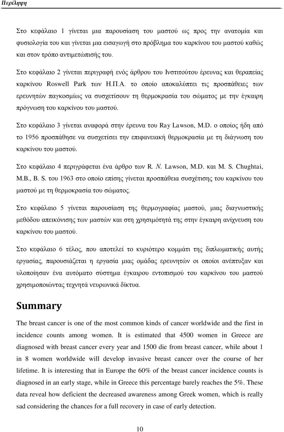 το οποίο αποκαλύπτει τις προσπάθειες των ερευνητών παγκοσμίως να συσχετίσουν τη θερμοκρασία του σώματος με την έγκαιρη πρόγνωση του καρκίνου του μαστού.