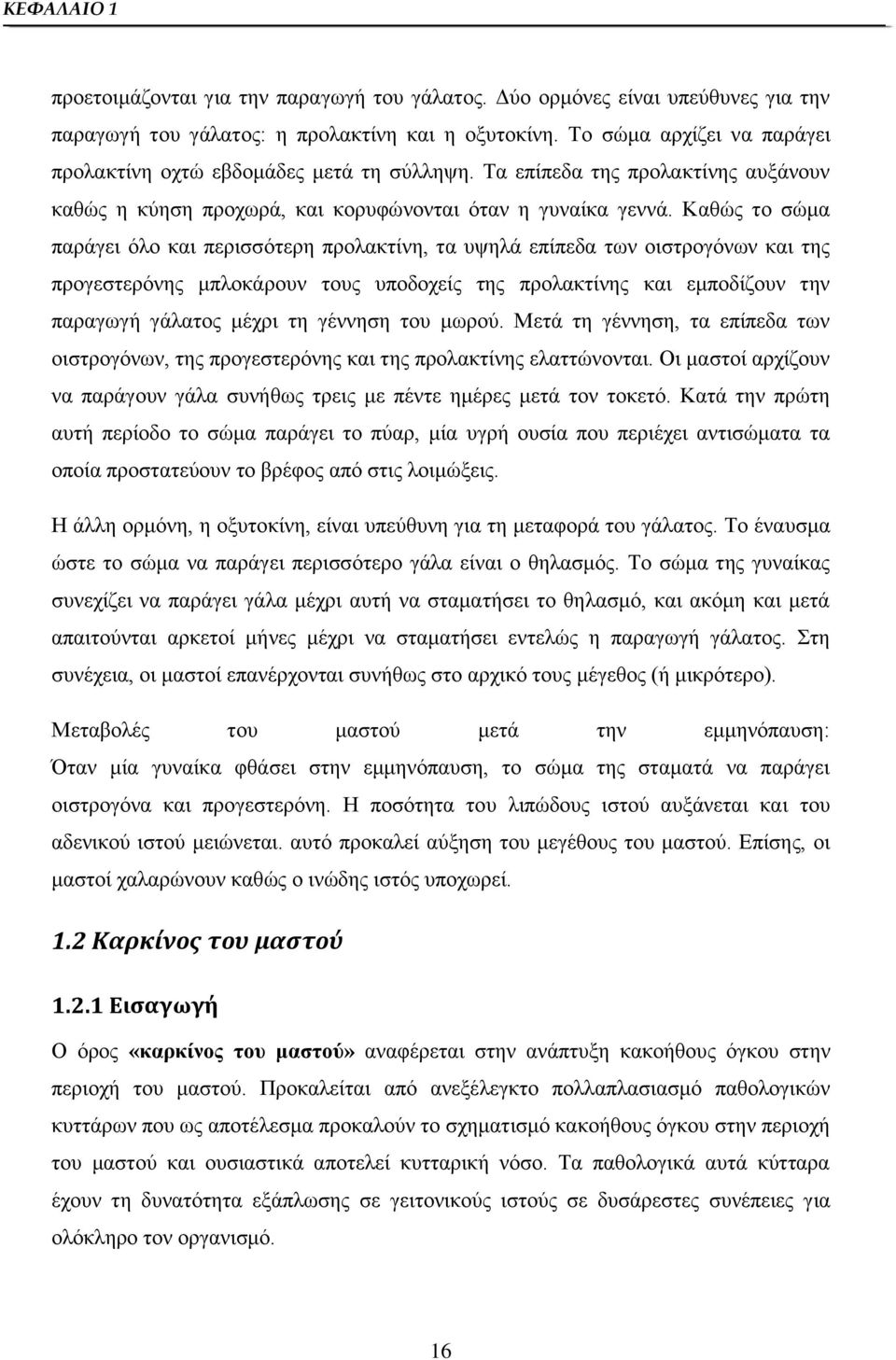 Καθώς το σώμα παράγει όλο και περισσότερη προλακτίνη, τα υψηλά επίπεδα των οιστρογόνων και της προγεστερόνης μπλοκάρουν τους υποδοχείς της προλακτίνης και εμποδίζουν την παραγωγή γάλατος μέχρι τη