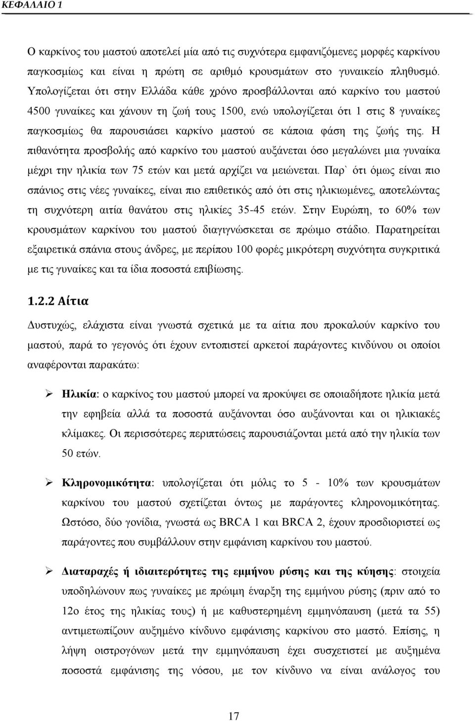 σε κάποια φάση της ζωής της. Η πιθανότητα προσβολής από καρκίνο του μαστού αυξάνεται όσο μεγαλώνει μια γυναίκα μέχρι την ηλικία των 75 ετών και μετά αρχίζει να μειώνεται.