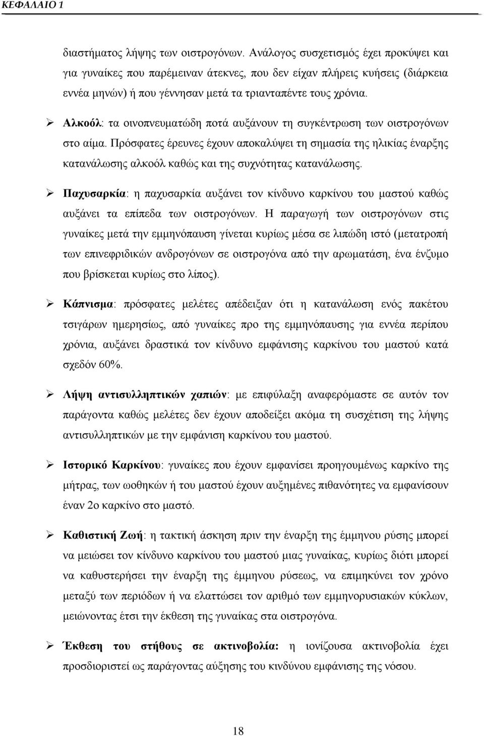 Αλκοόλ: τα οινοπνευματώδη ποτά αυξάνουν τη συγκέντρωση των οιστρογόνων στο αίμα.