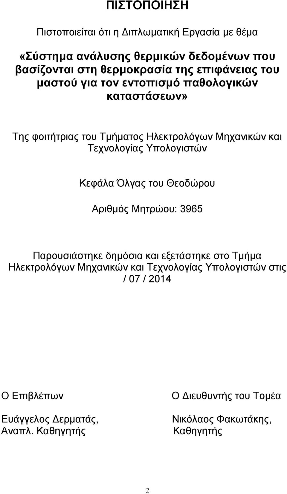 Υπολογιστών Κεφάλα Όλγας του Θεοδώρου Αριθμός Μητρώου: 3965 Παρουσιάστηκε δημόσια και εξετάστηκε στο Τμήμα Ηλεκτρολόγων Μηχανικών και