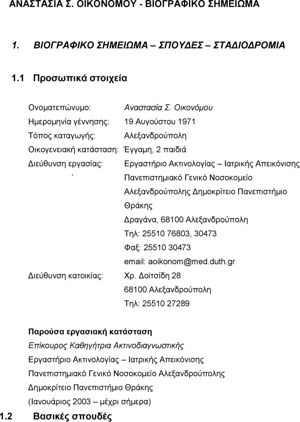 Παλεπηζηεκηαθό Γεληθό Ννζνθνκείν Αιεμαλδξνύπνιεο Γεκνθξίηεην Παλεπηζηήκην Θξάθεο Γξαγάλα, 68100 Αιεμαλδξνύπνιε Σει: 25510 76803, 30473 Φαμ: 25510 30473 email: aoikonom@med.duth.