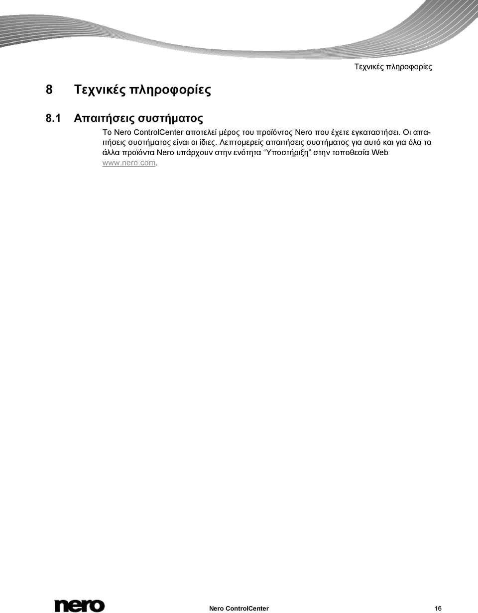 έχετε εγκαταστήσει. Οι απαιτήσεις συστήματος είναι οι ίδιες.