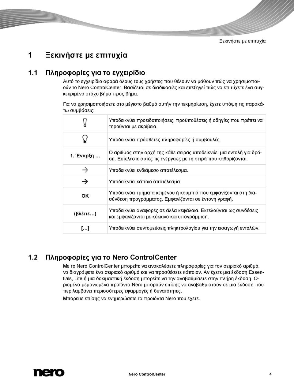 Για να χρησιμοποιήσετε στο μέγιστο βαθμό αυτήν την τεκμηρίωση, έχετε υπόψη τις παρακάτω συμβάσεις: Υποδεικνύει προειδοποιήσεις, προϋποθέσεις ή οδηγίες που πρέπει να τηρούνται με ακρίβεια.