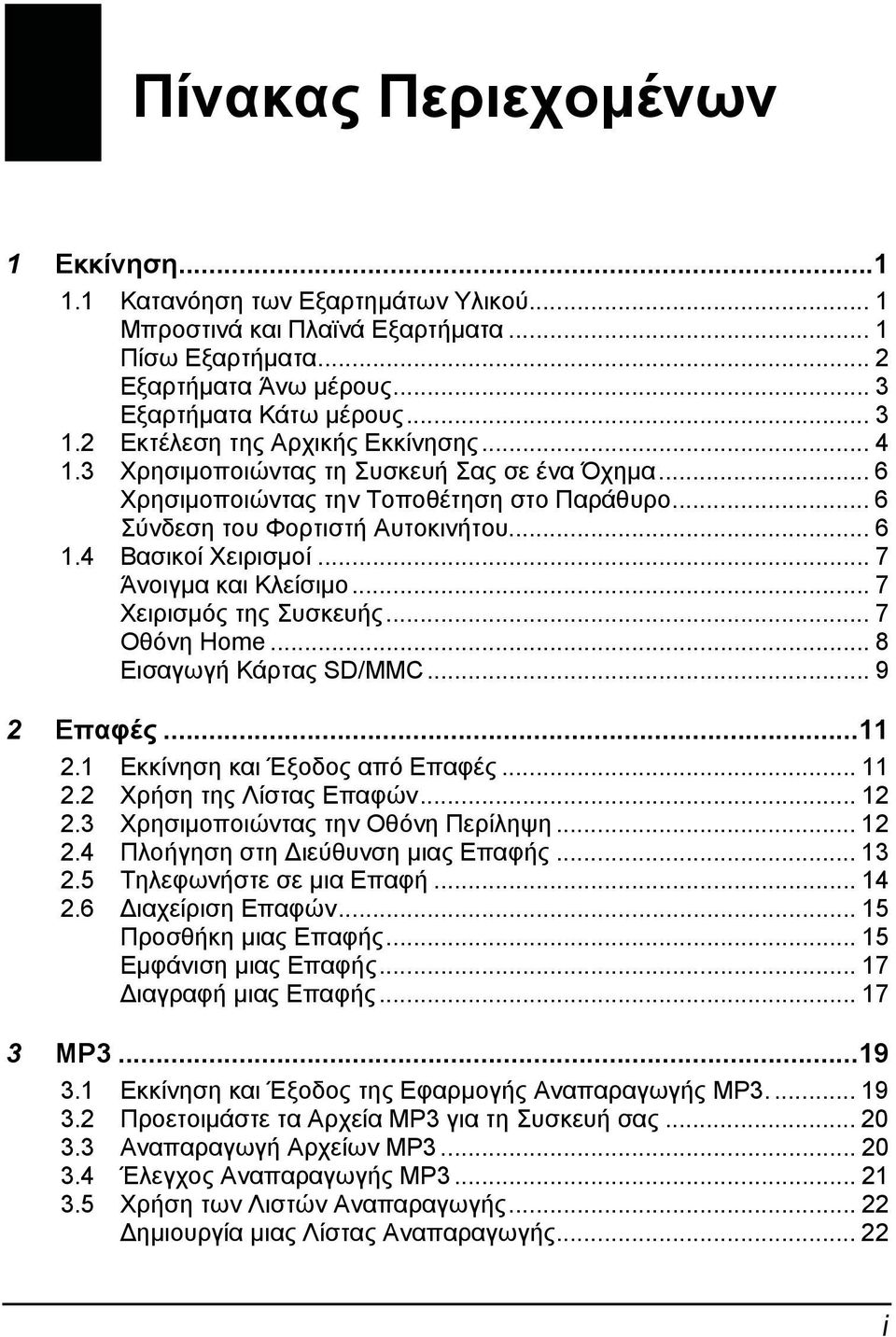 .. 7 Άνοιγμα και Κλείσιμο... 7 Χειρισμός της Συσκευής... 7 Οθόνη Home... 8 Εισαγωγή Κάρτας SD/MMC... 9 2 Επαφές...11 2.1 Εκκίνηση και Έξοδος από Επαφές... 11 2.2 Χρήση της Λίστας Επαφών... 12 2.