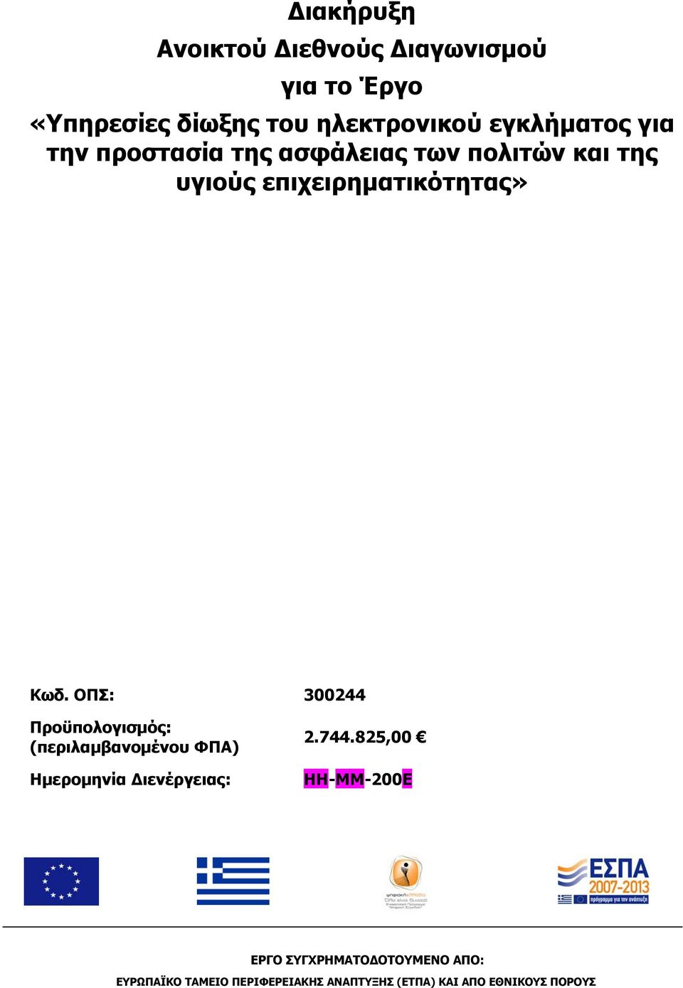 ΟΠΣ: 300244 Προϋπολογισμός: (περιλαμβανομένου ΦΠΑ) Ημερομηνία Διενέργειας: 2.744.